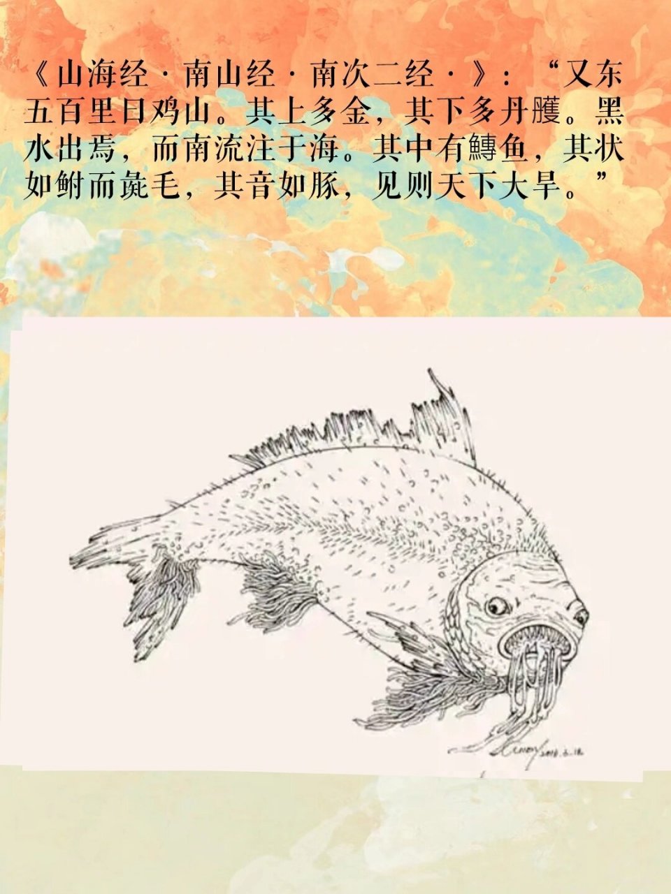 山海经鳋鱼图片