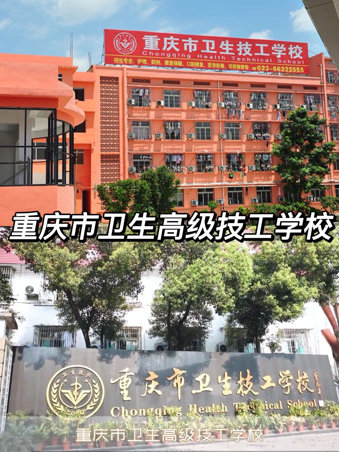 重庆卫生高级技工学校好不好?多少分能上?