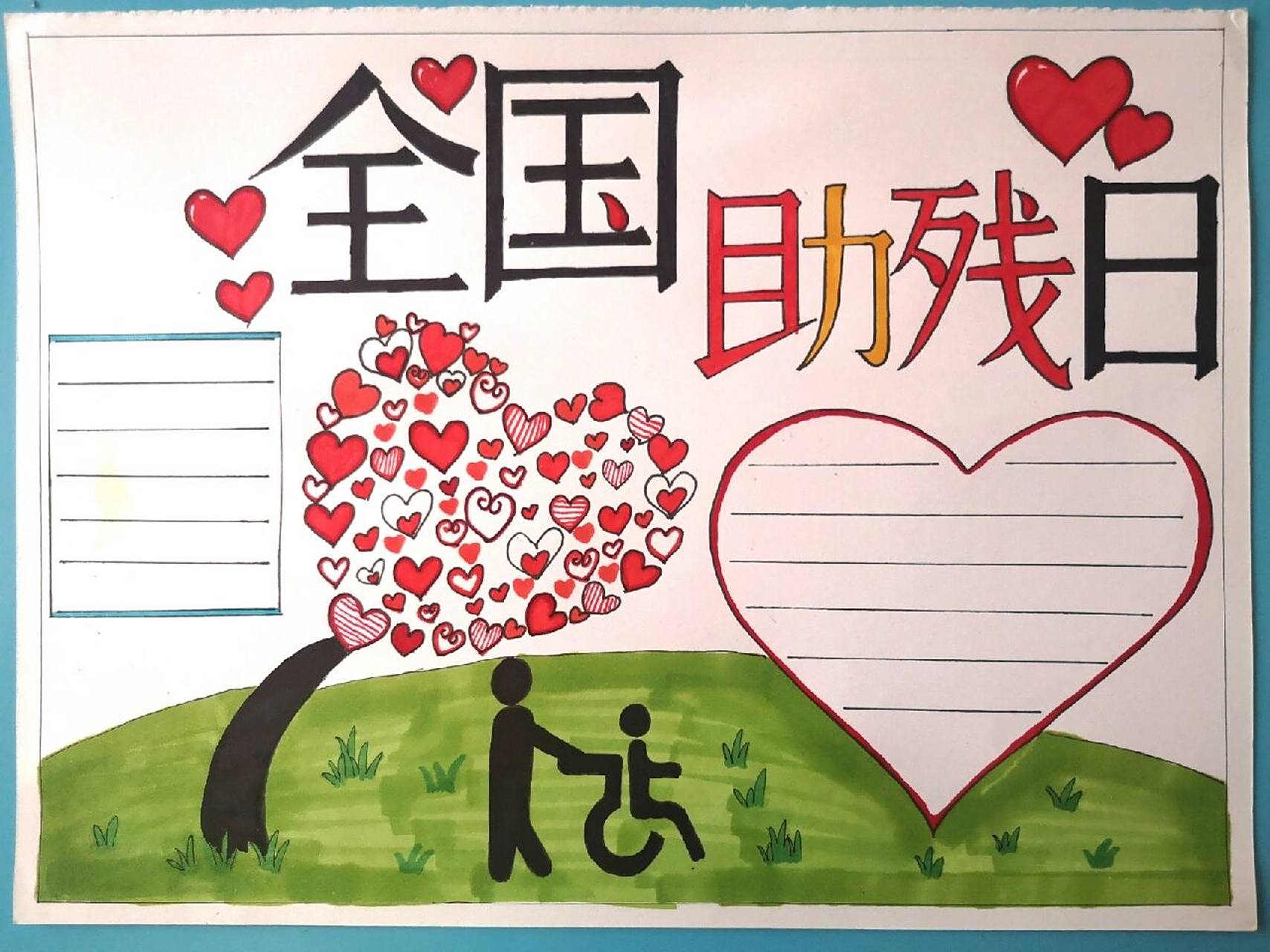 全国助残日手抄报
