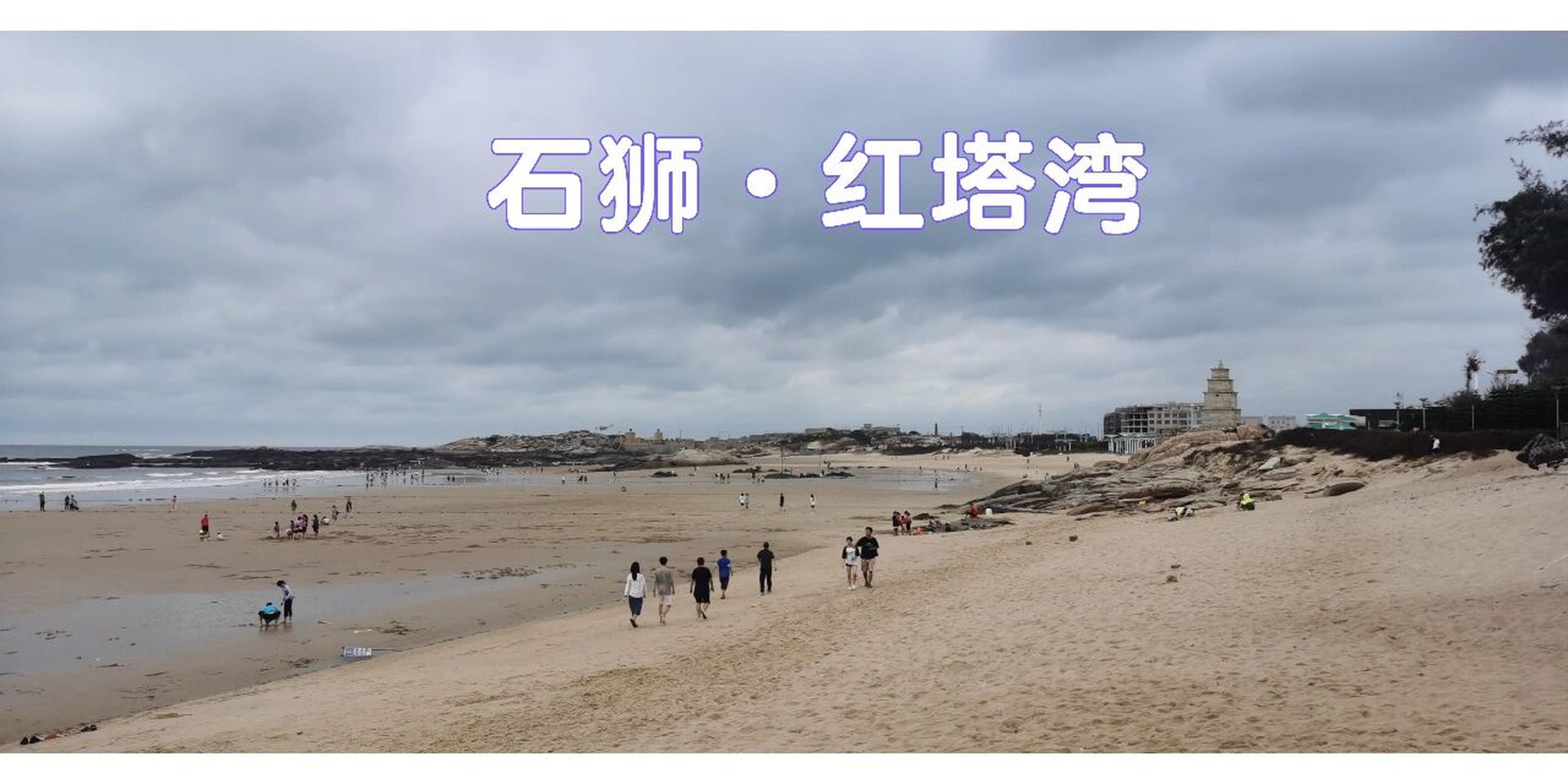 泉州看海攻略|石狮红塔湾 石狮红塔湾,福建十大最美的海滩之一,位于