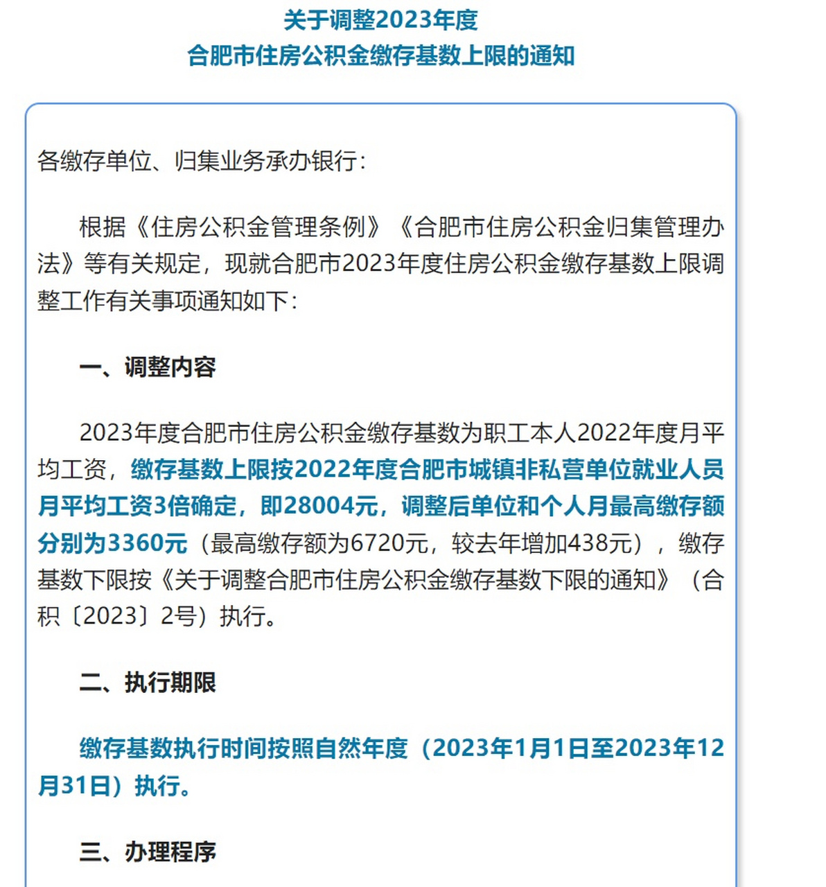 2023年度合肥市住房公积金缴存基数为职工本人2022年度月平均工资