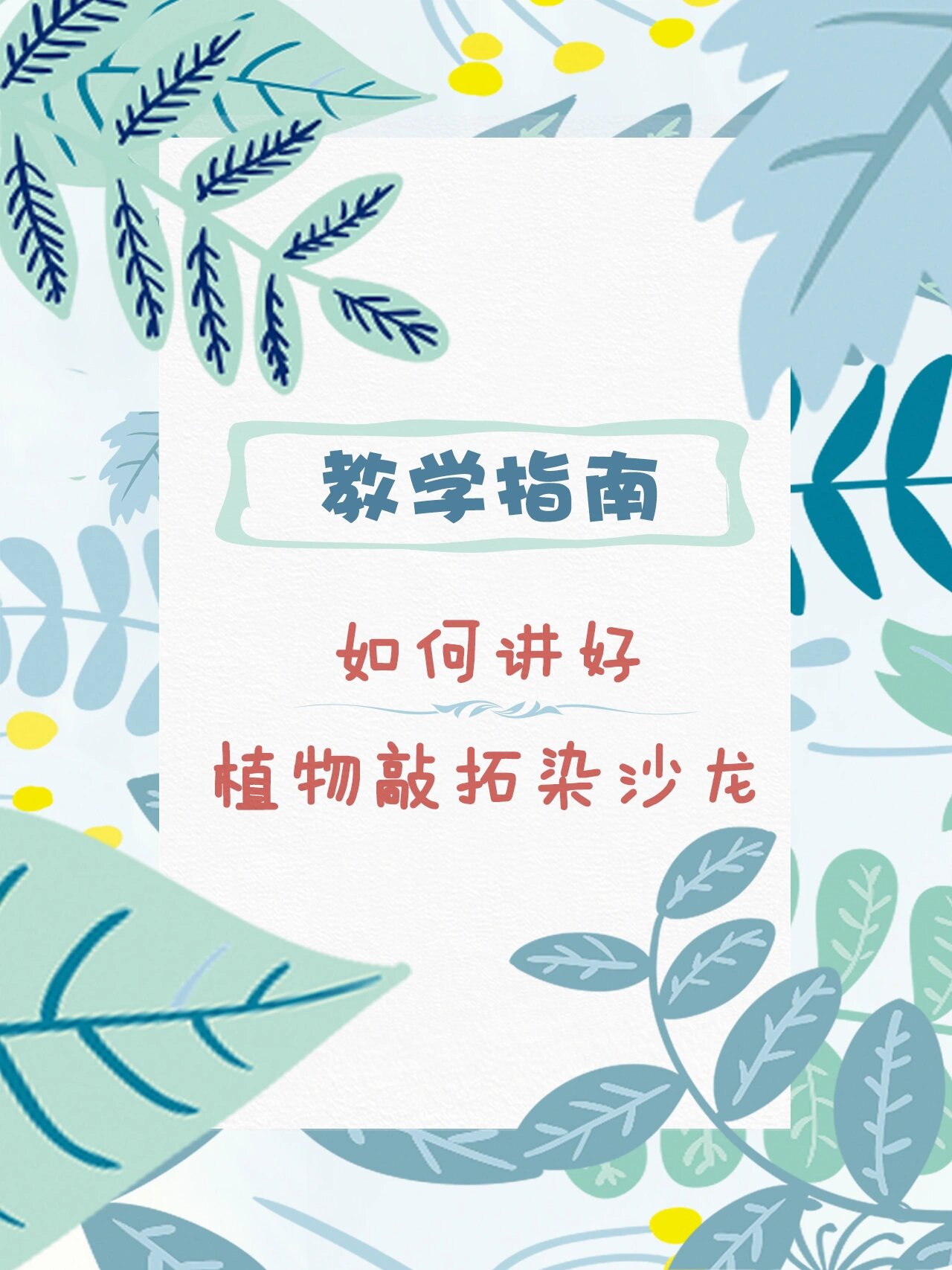 独特的教学方法,轻松掌握植物拓染教案技巧