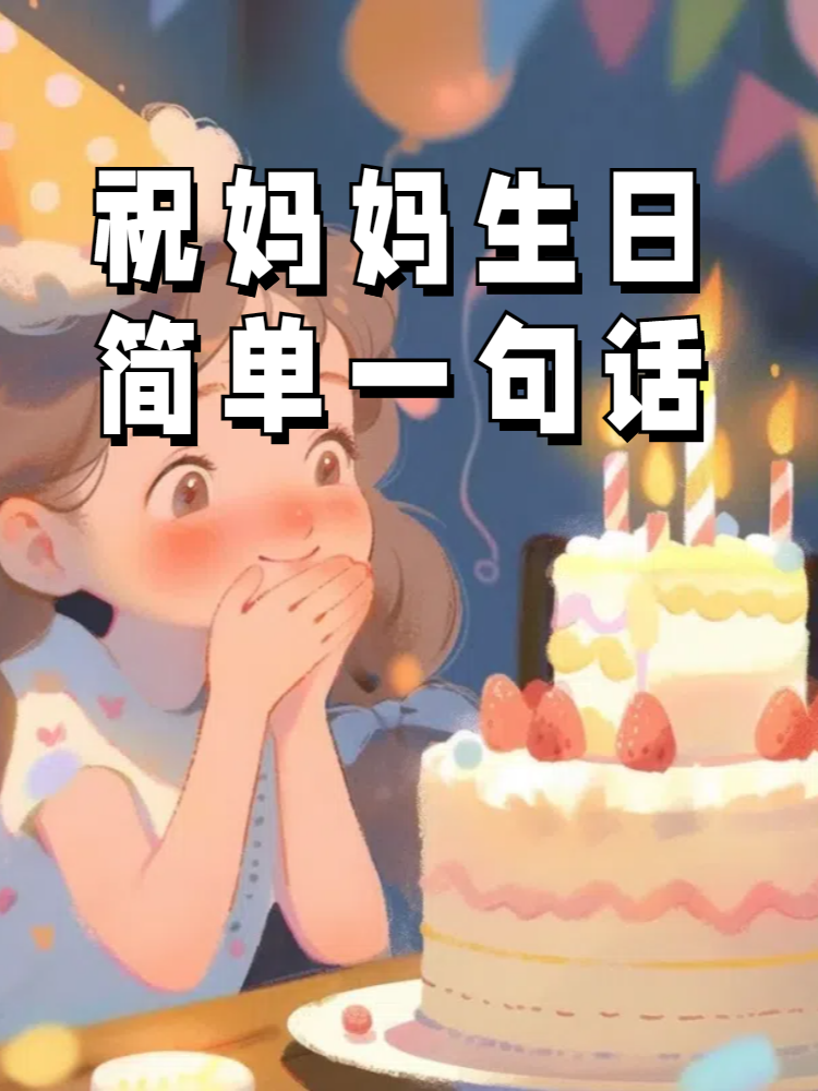 妈妈生日快乐朋友圈图片