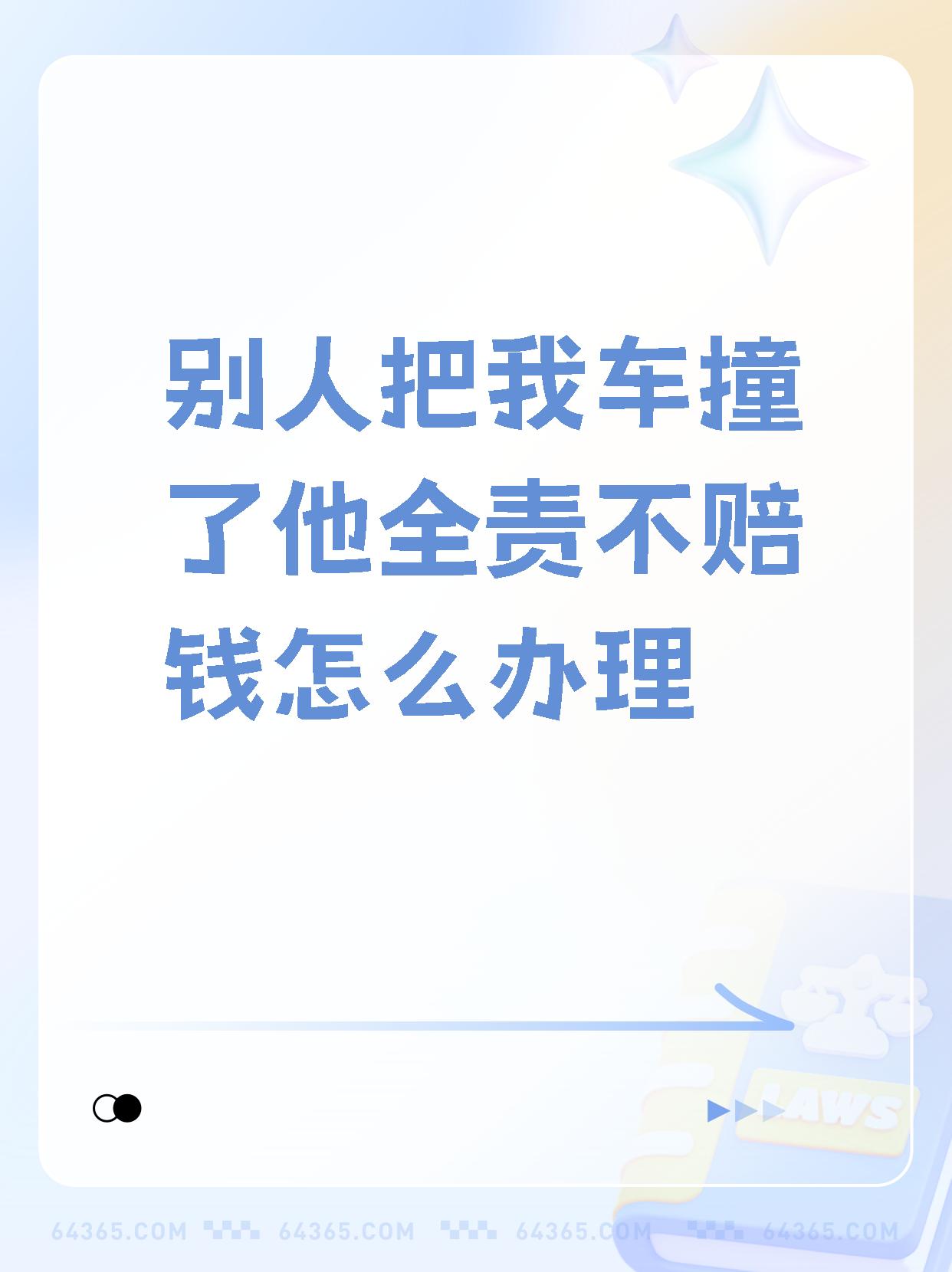 【别人把我车撞了他全责不赔钱怎么办理】