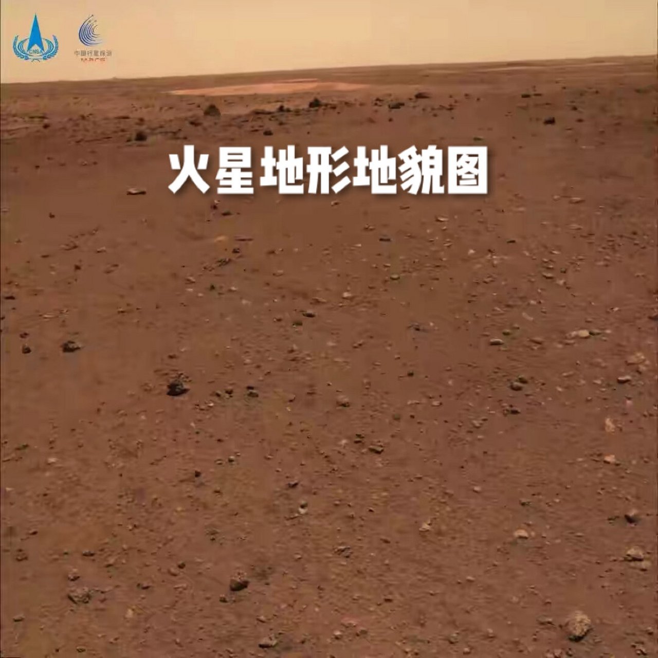 2021年5月15日7时18分,天问一号火星车祝融号成功着陆于火星乌托邦