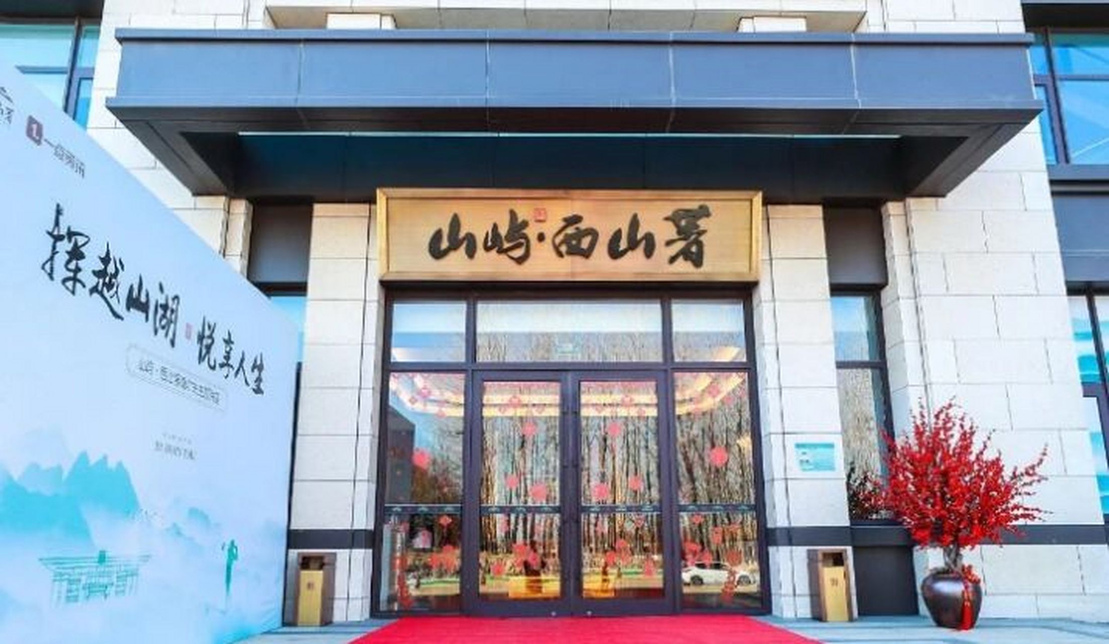 山屿西山著 山屿·西山著项目位于北京海淀区的西山板块,南临百望山