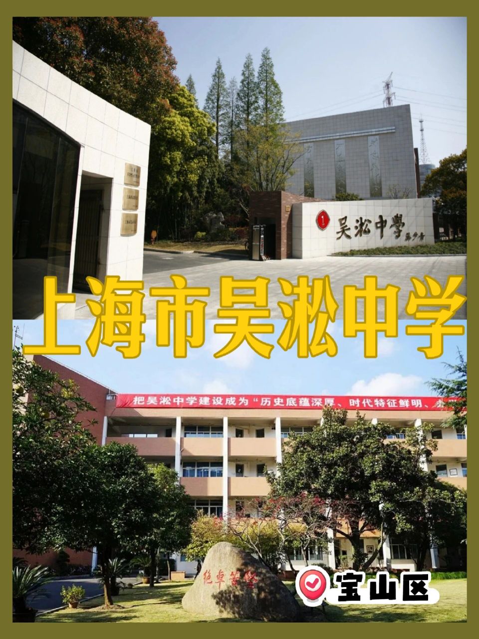 上海市吴淞中学 宝山区的上海示范性高中 上海市吴淞中学是一所具有