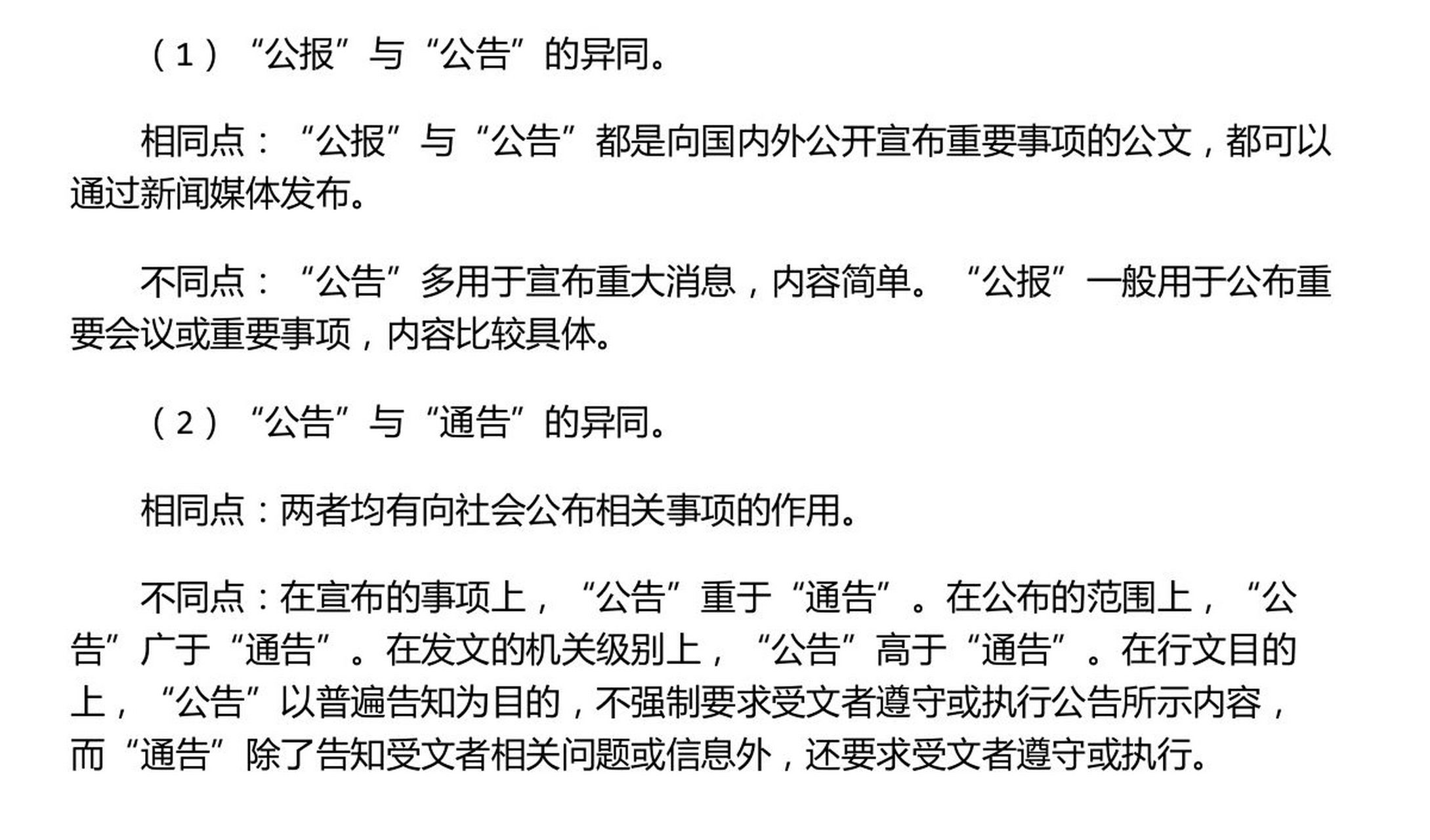 公报,公告,通告的异同 (1)"公报"与"公告"的异同.
