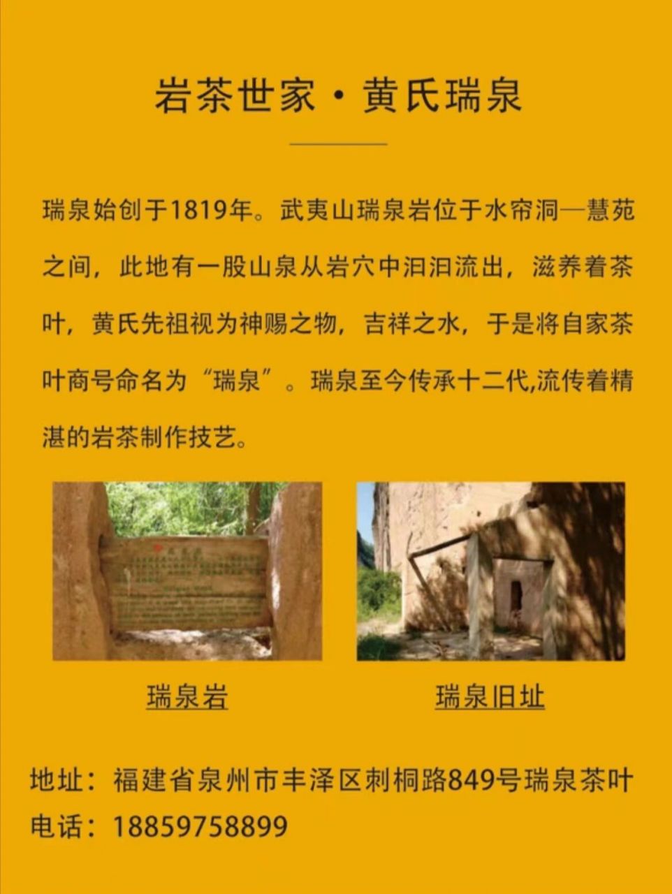 岩茶世家·黄氏瑞泉96 瑞泉创始于1819年.