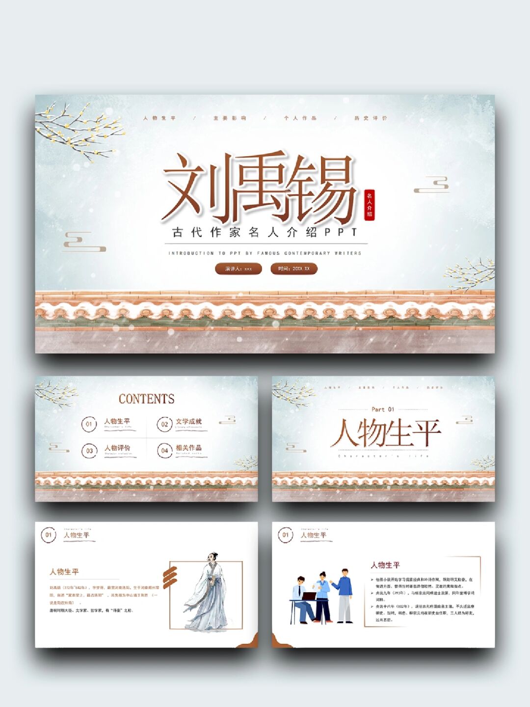 :刘禹锡古代作家名人介绍 ppt素材模板