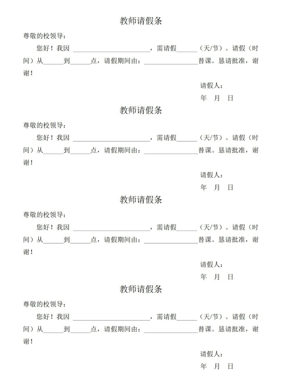 教师请假条的写法图片