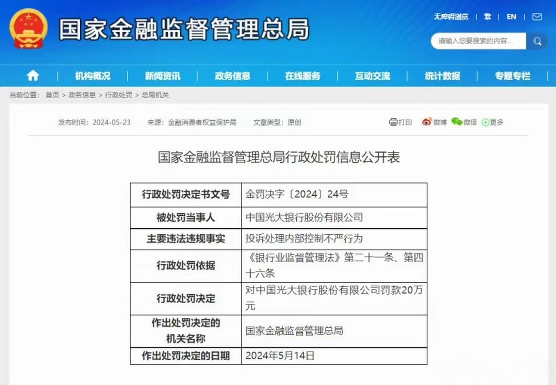 【因投诉处理内部控制不严行为,光大银行被金融监管总局罚款20万 5