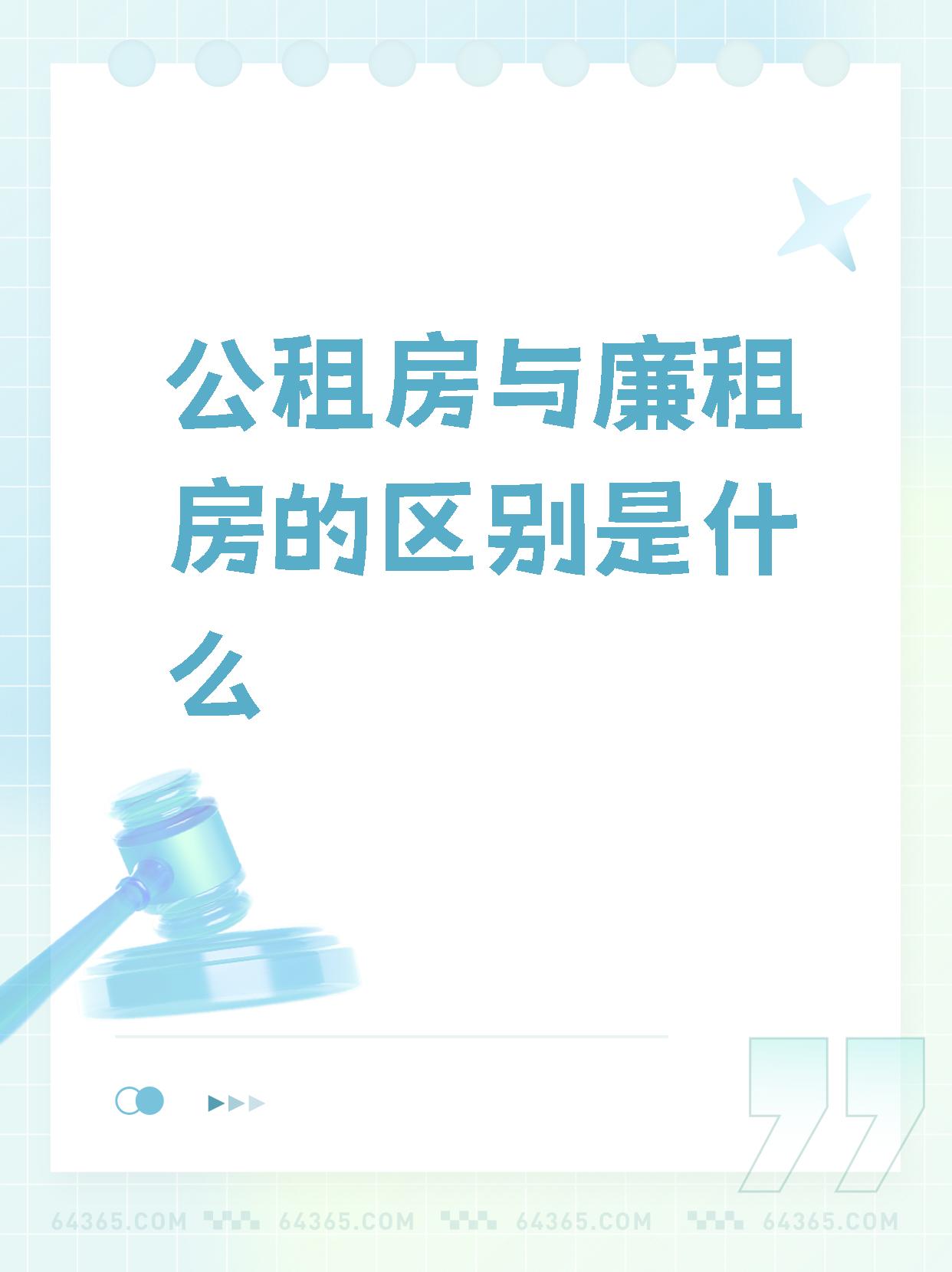 公租房和廉租房的区别图片