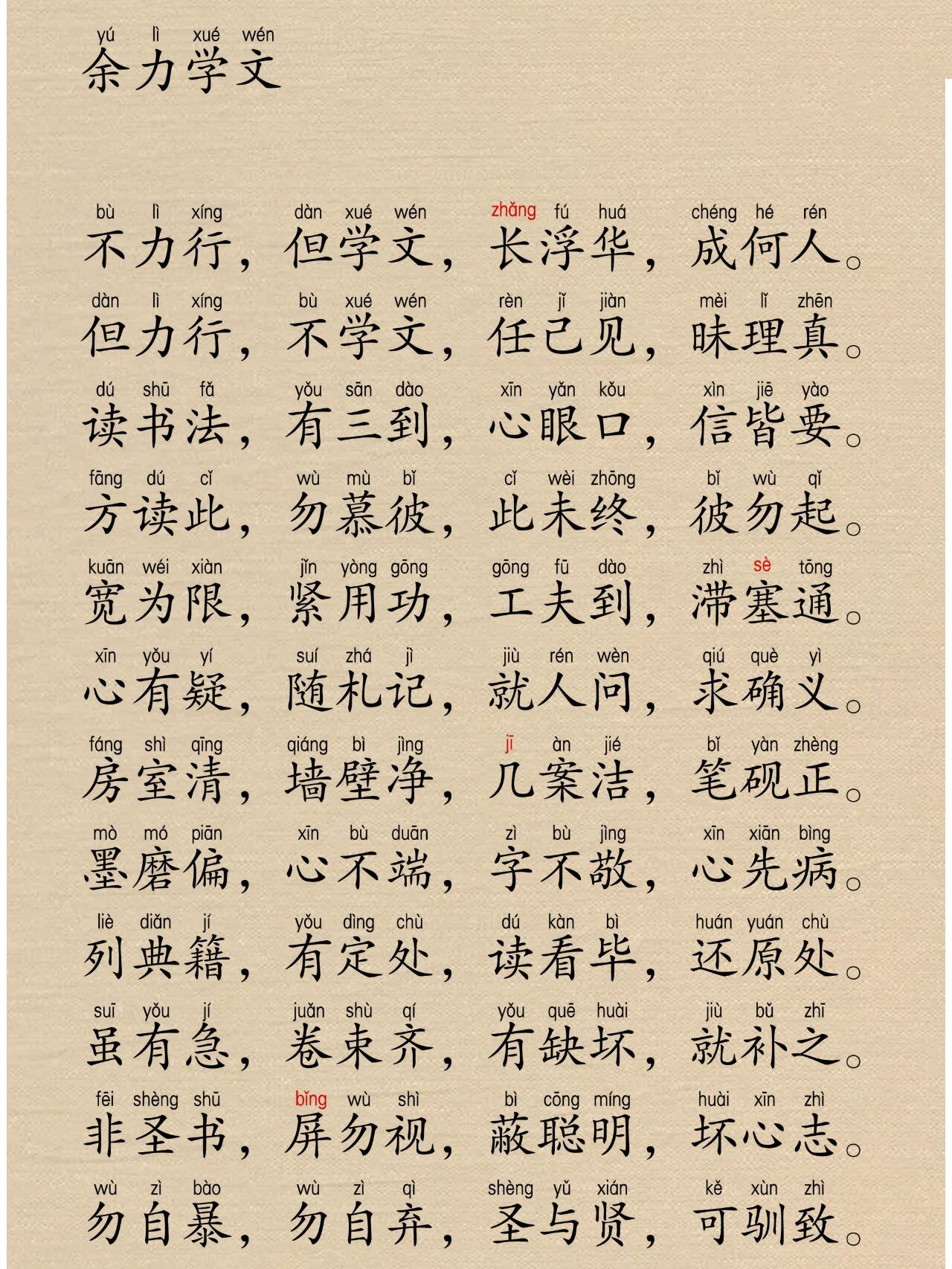 弟子规,全文带拼音注音 一如既往,对于易读错的字,我会标红色.