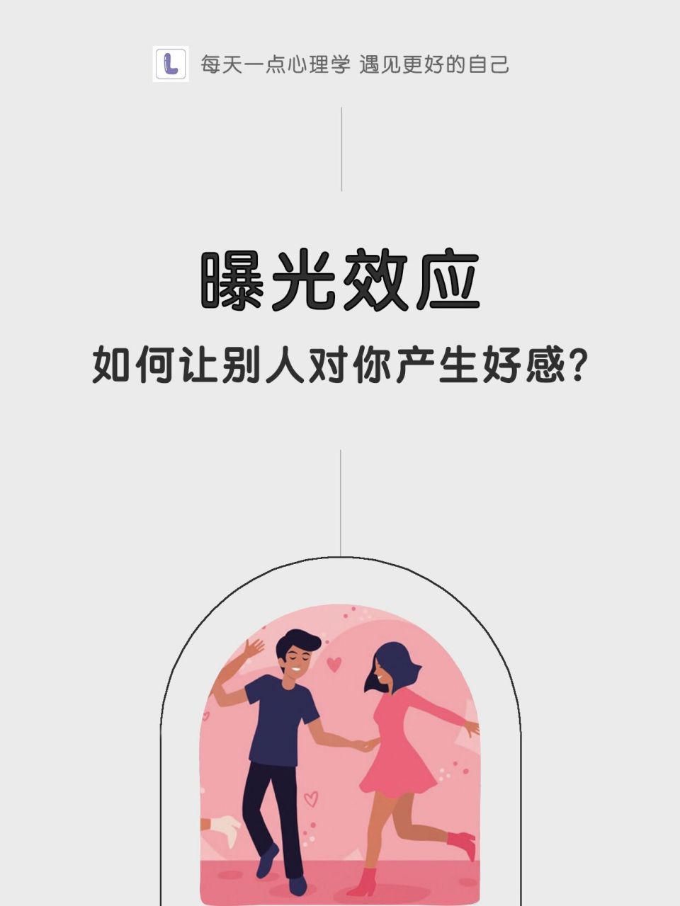 10个让你超越同龄人的心理学|曝光效应 (七)曝光效应 02为什么我们