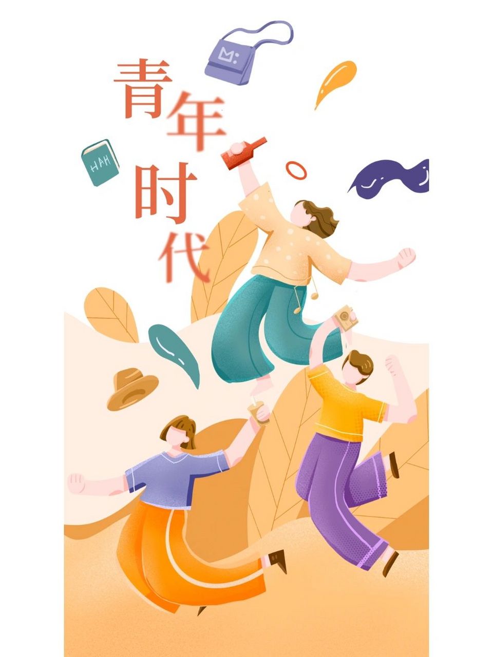 青年节插画 今天再给大家分 享一波青年节的竖版插画海报!