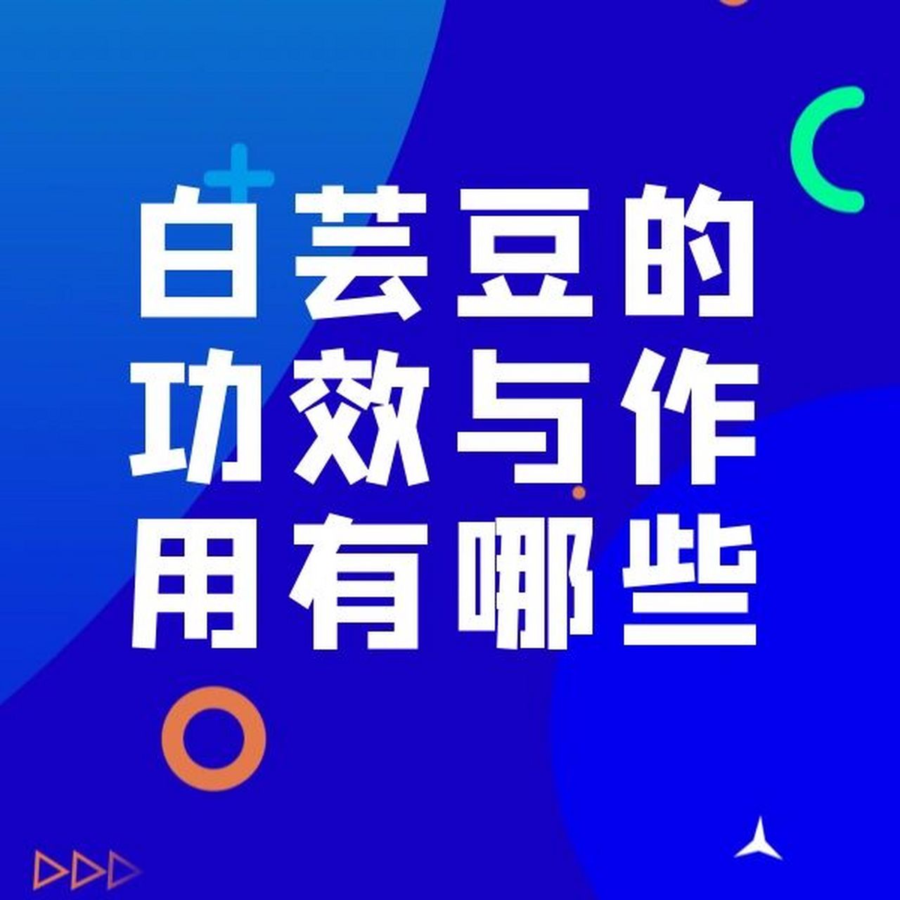 白芸豆的功效与作用有哪些?