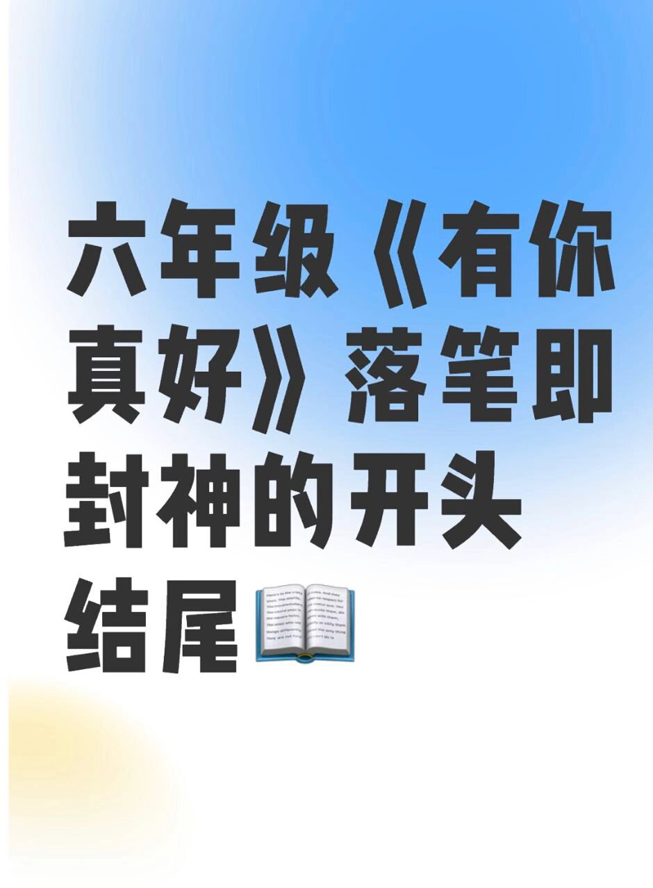 六年级《有你真好》落笔即封神的开头结尾