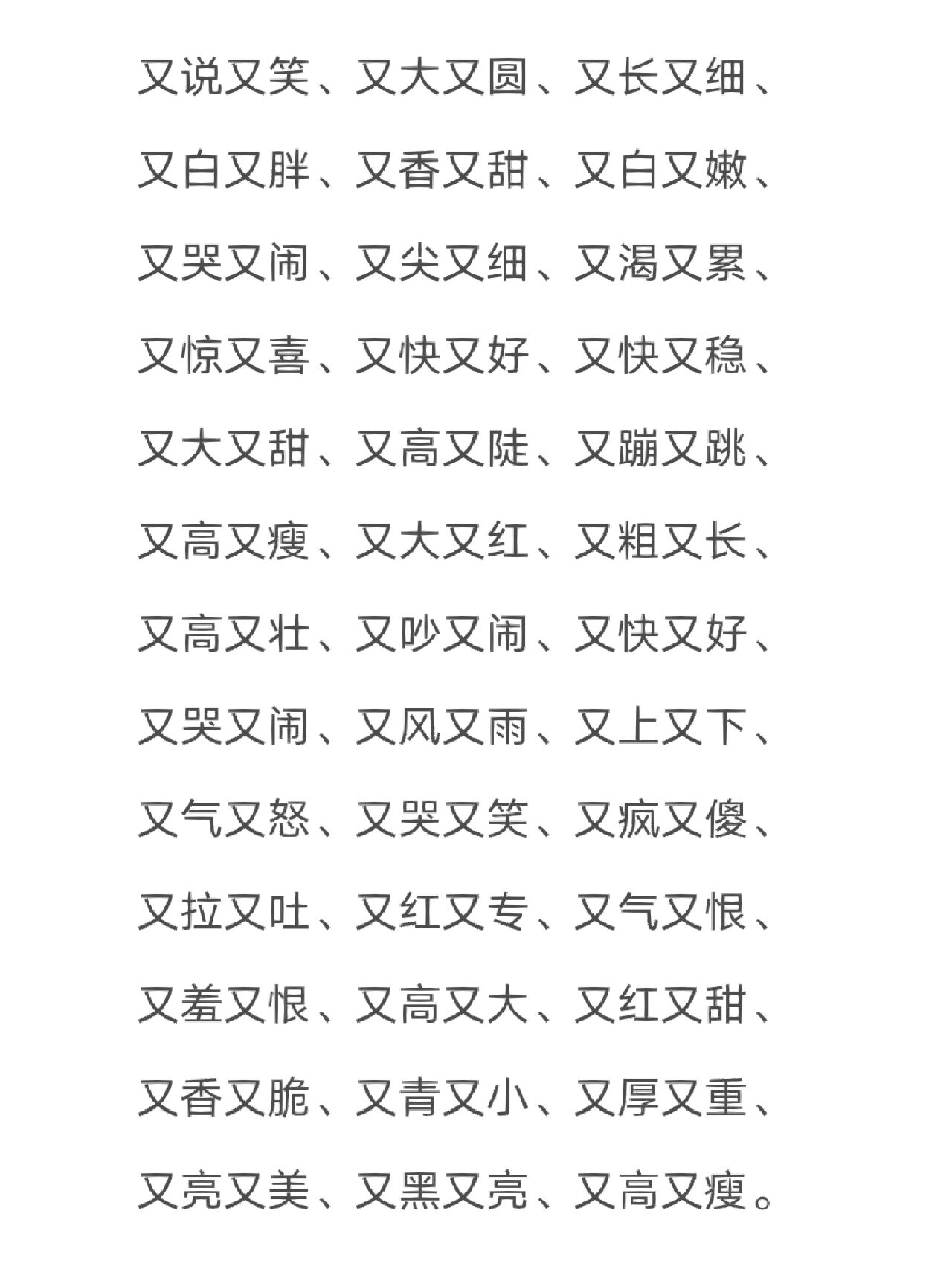 各种各样类似的词语abac