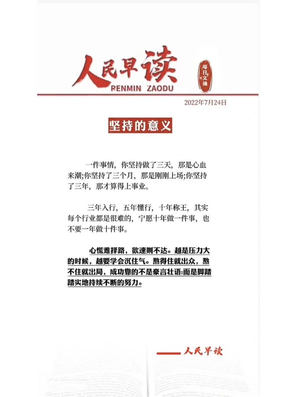 每日文摘97坚持78 97人民早读 2022年7月24日 78坚持的意义