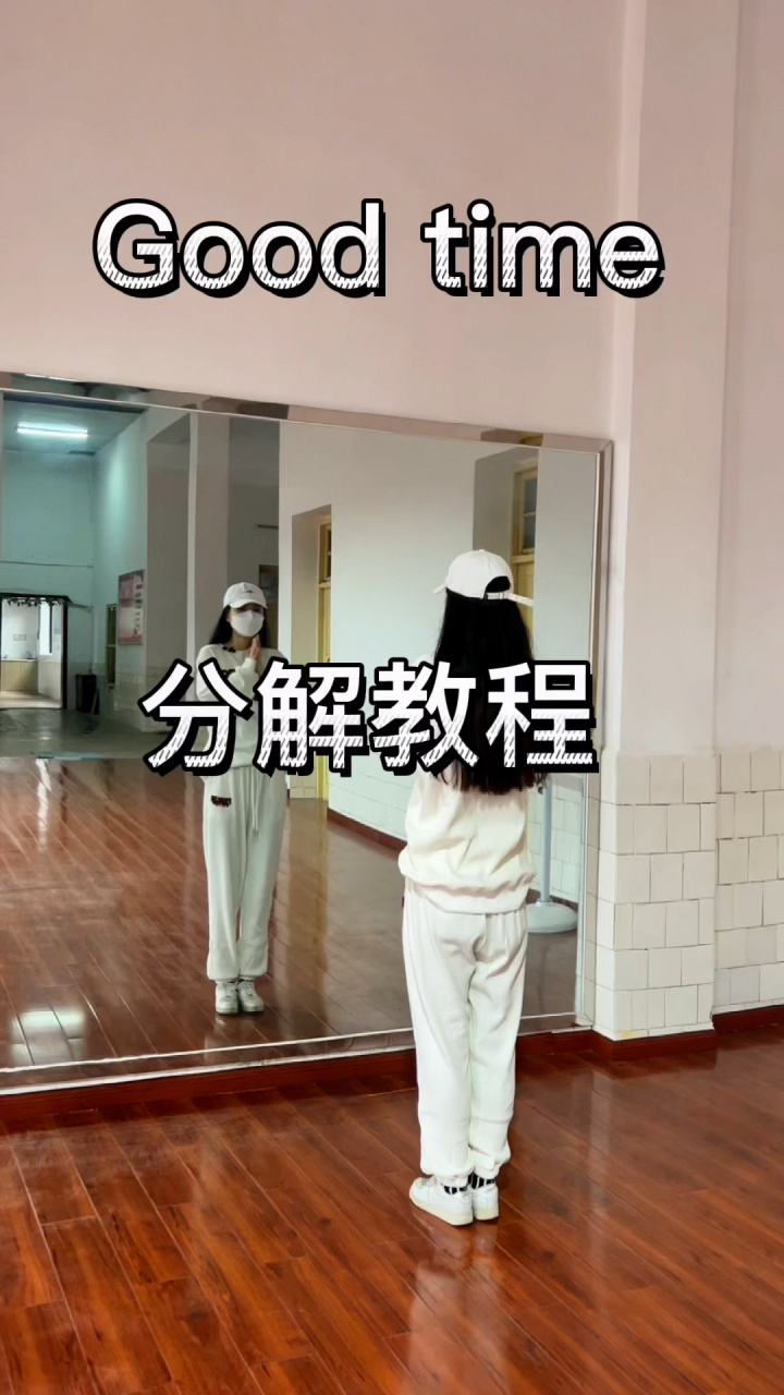 good time舞蹈分解教程
