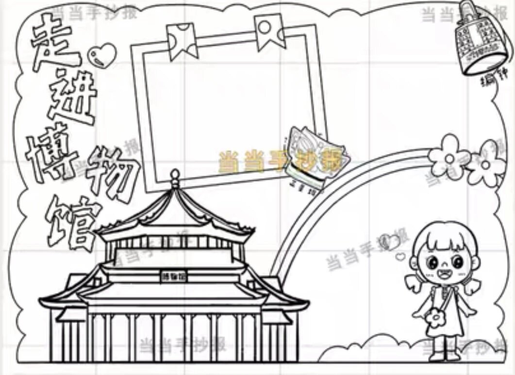 博物馆主题手抄报线稿06回忆去过的博物馆吧