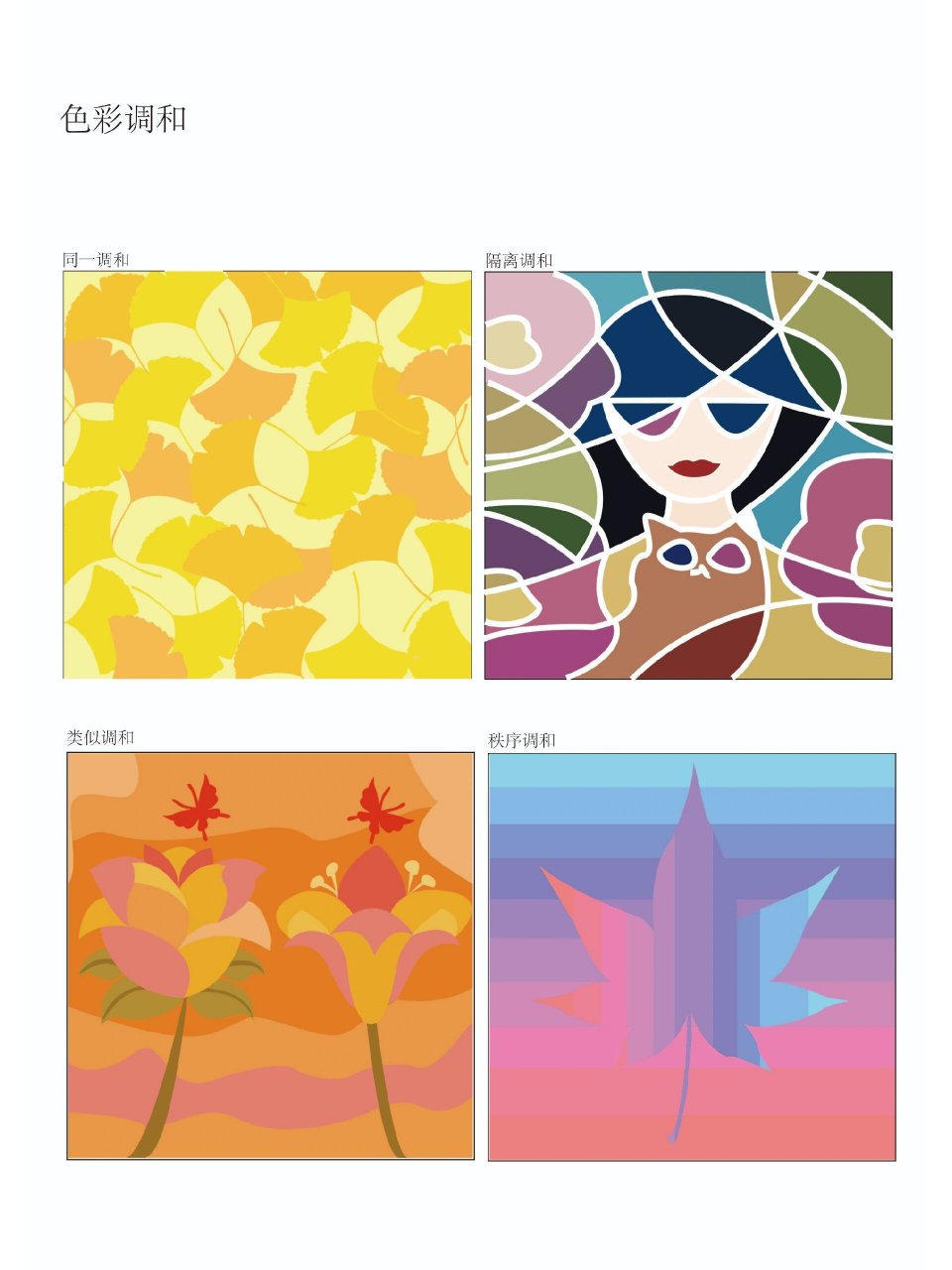 色彩构成——色彩调和 作图软件:ai 图1:同一调和 图2:隔离调和