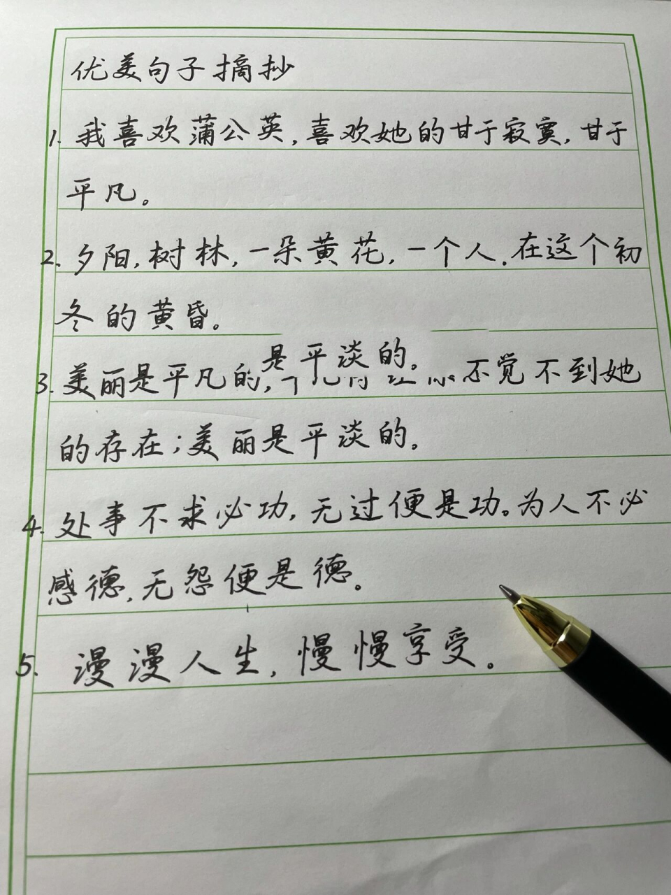 优美句子摘抄 1.我喜欢蒲公英,喜欢她的甘于寂寞,甘于平凡. 2.