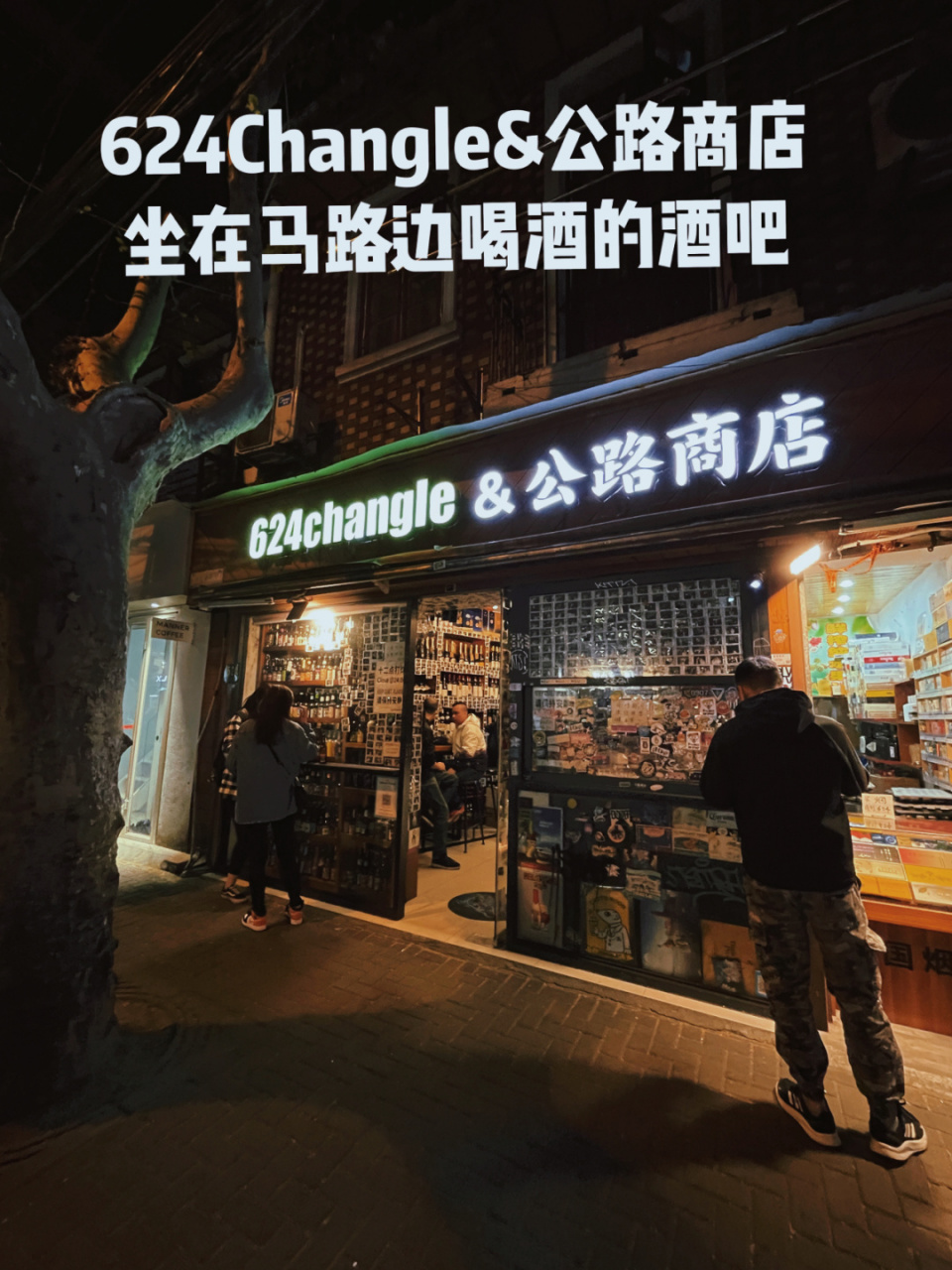 624changle&公路商店 一起坐在馬路邊喝酒 網紅酒吧,飯點路過,路邊還