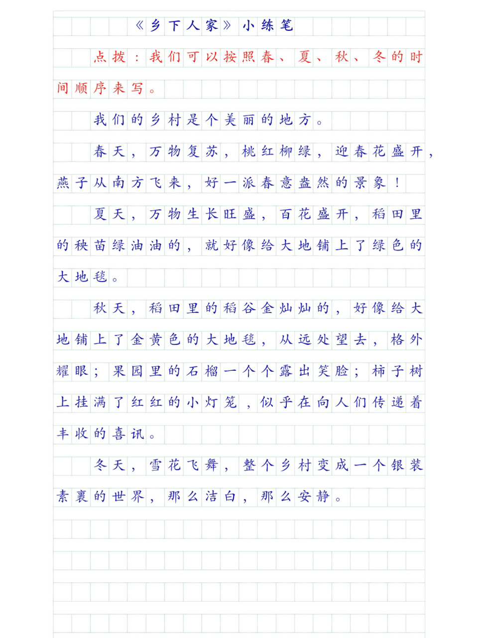 四年级下册92《乡下人家》小练笔