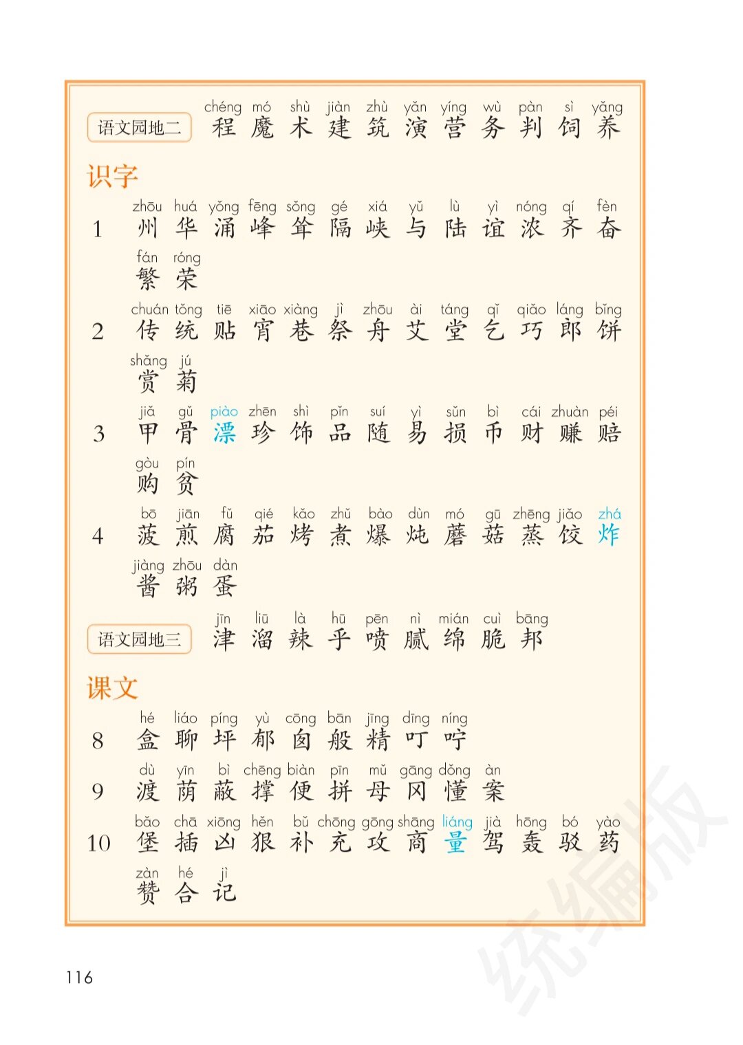 人教版语文二年级下册写字表