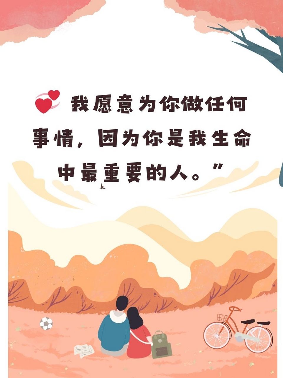 打动女人最暖心的情话  92 我愿意为你做任何事情,因为你是我生命中