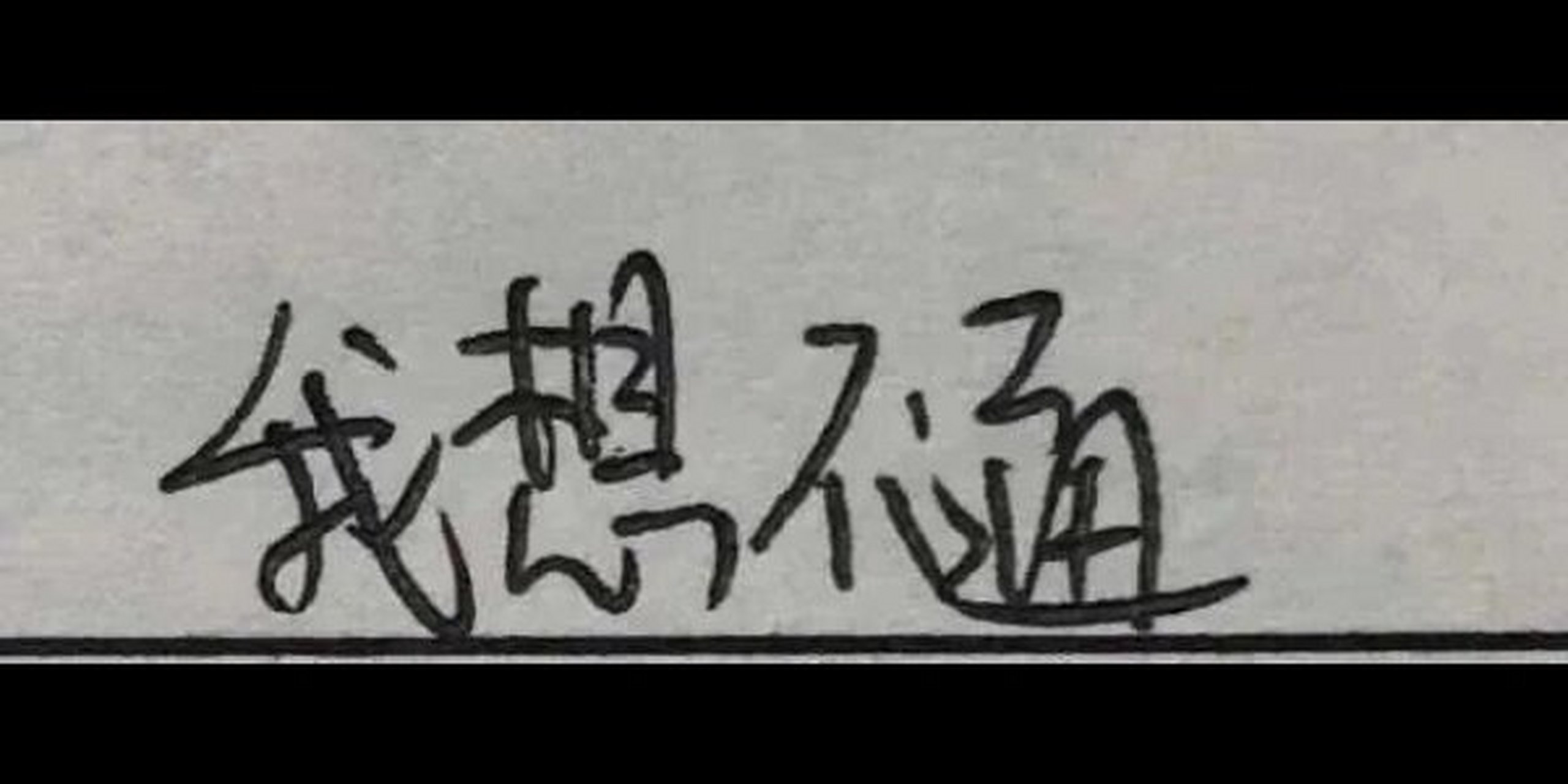 手写表情包:不理解系列 欢迎自取 7.28