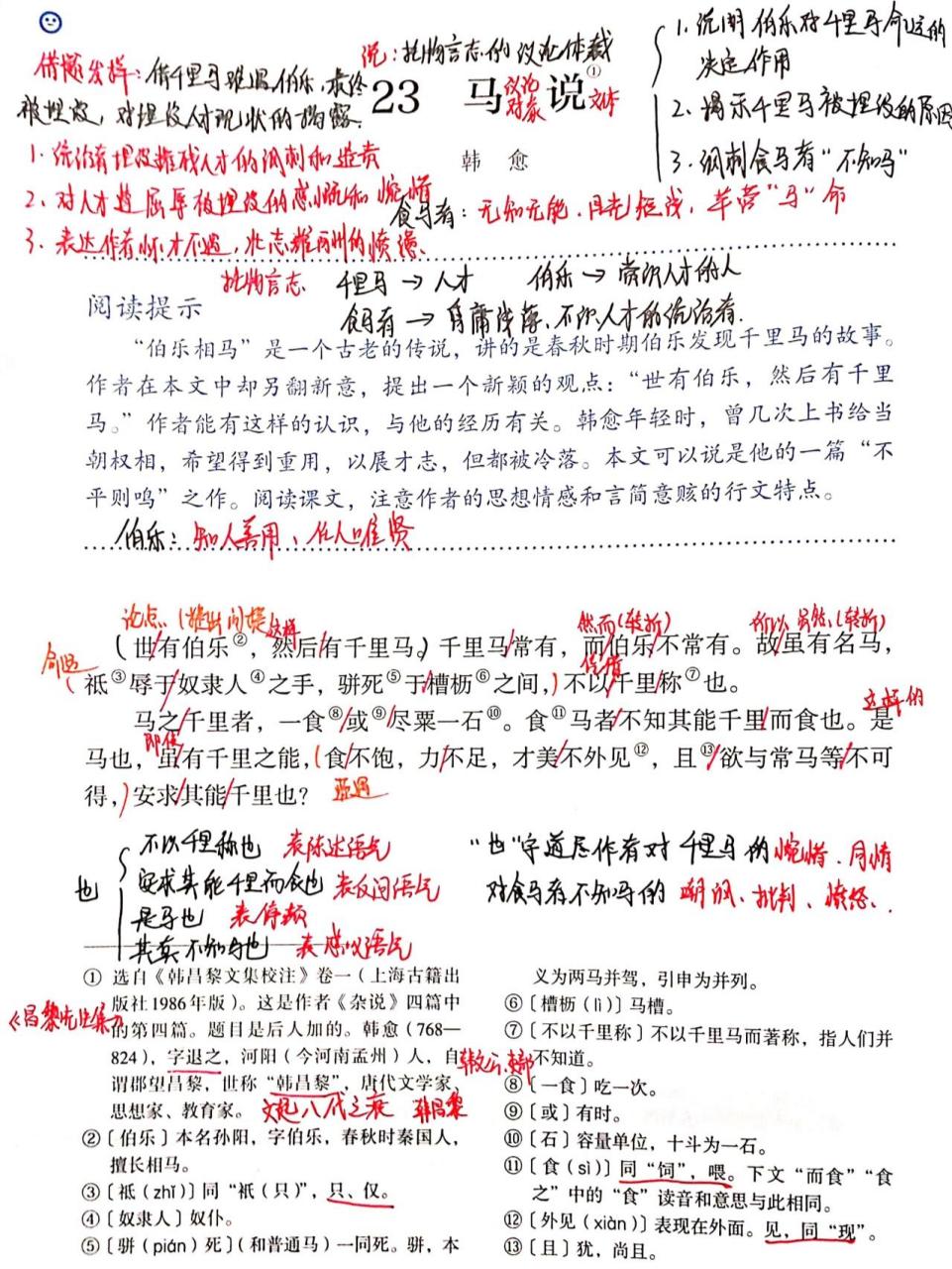 八下语文23课《马说》笔记 八下语文23课《马说》笔记 请查收～超全