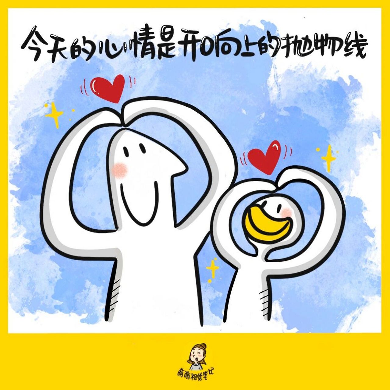 今天的心情是开口向上的抛物线.