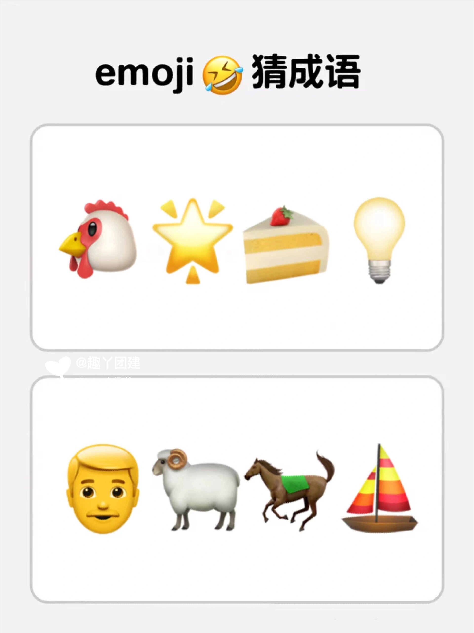 emoji猜成语,看你能猜对几个 emoji表情包?猜成语,氛围感小游戏?