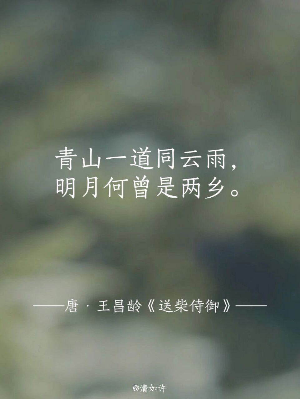 送别|青山一道同云雨,明月何曾是两乡.