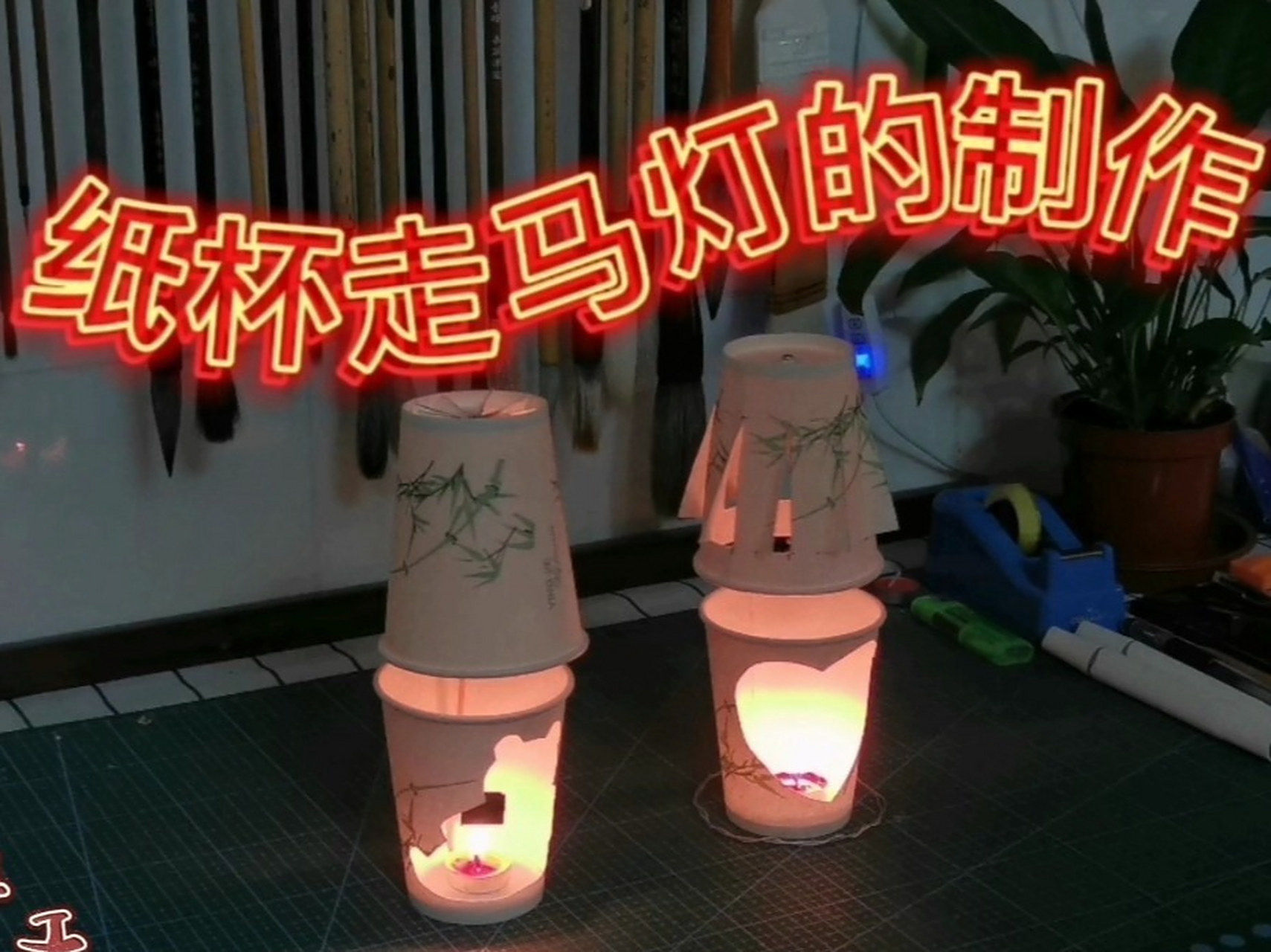 【手工】纸杯走马灯/可能是全网最详细教程 视频比较长,因为是准备带