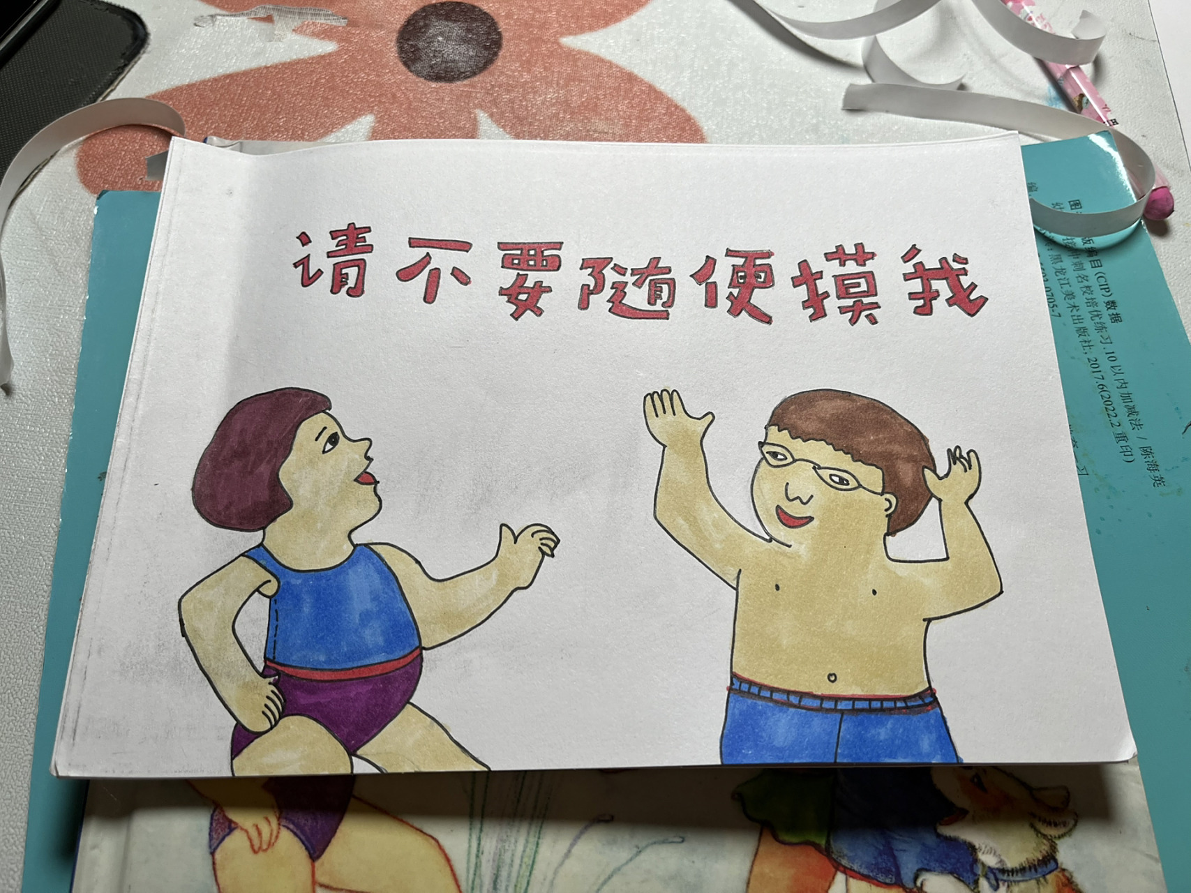 《请不要随便摸我》手绘绘本 老师布置的作业 	 每次都很佩服自己这么