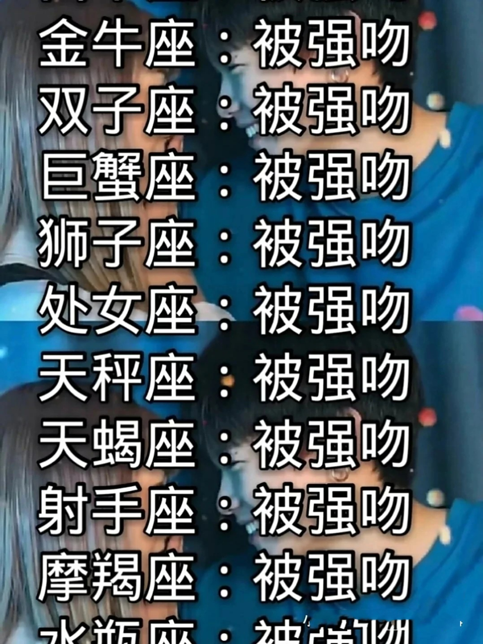 十二星座被强吻后的反应 不喜勿喷