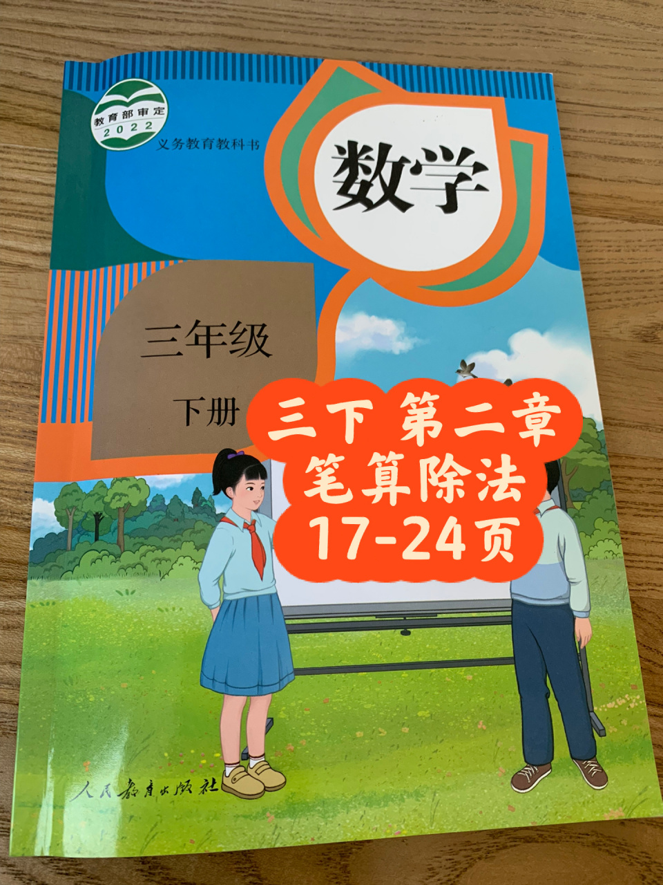 三年级下数学人教版 第二单元课本17-24页 99版本:人教版三年级下册
