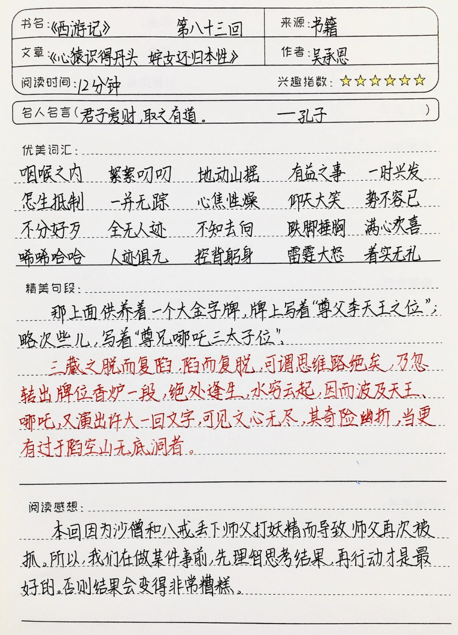 《西游记》读书笔记 第八十三回 七上必读名著