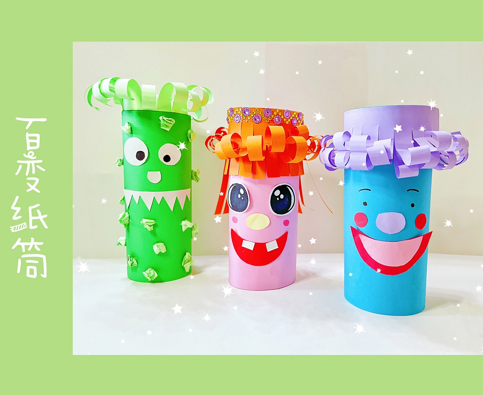 《百变纸筒》创意手工 | 有视频哦9797 百变纸筒,很益智的小手工