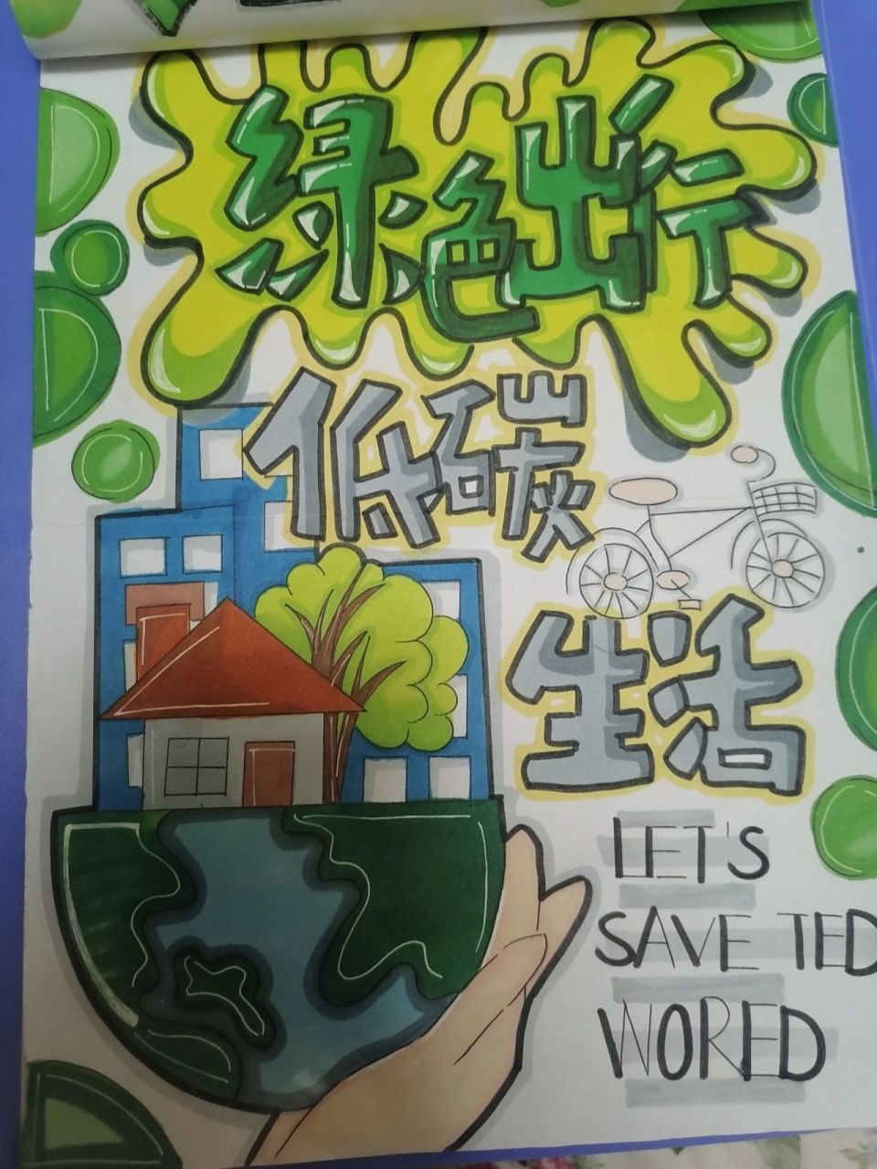 "绿色出行,低碳生活"完整图 很多宝贝私信说要这幅画的完整图, 来了!
