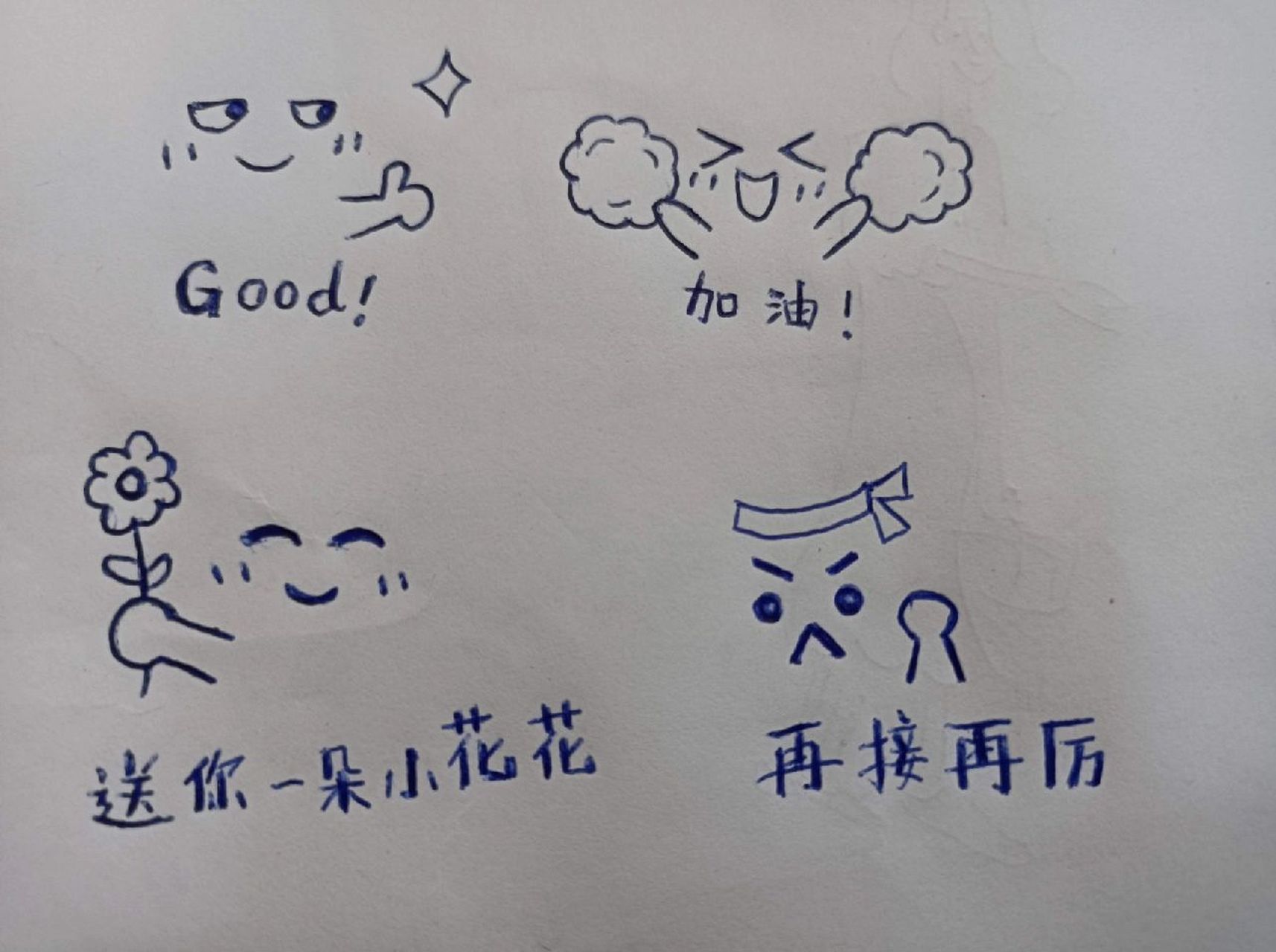 【无趣简笔画100天挑战】第5天鼓励人的表情 不能燃烧自己照亮别人,那