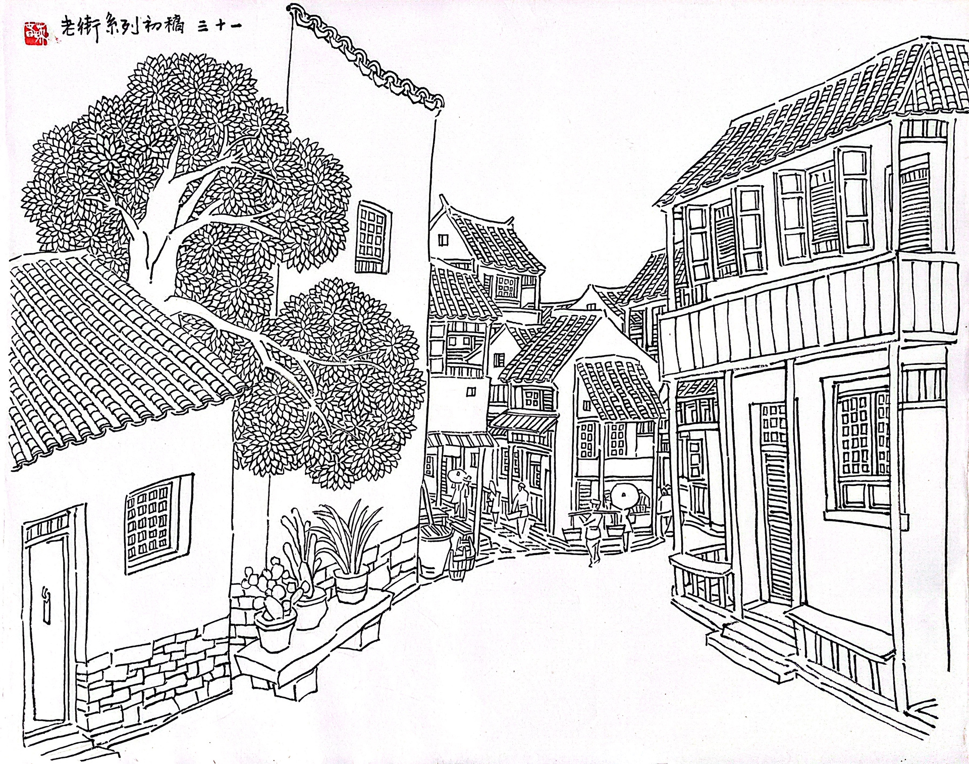 线描 古镇老街篇