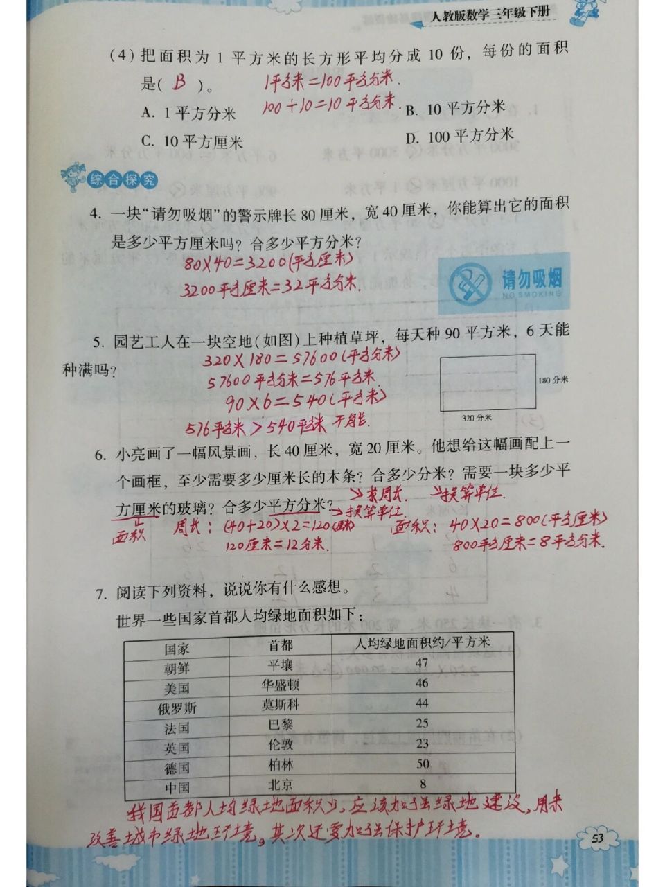 人教版三年级数学下册(基础训练52-54页) 湖南少儿出版社基础训练