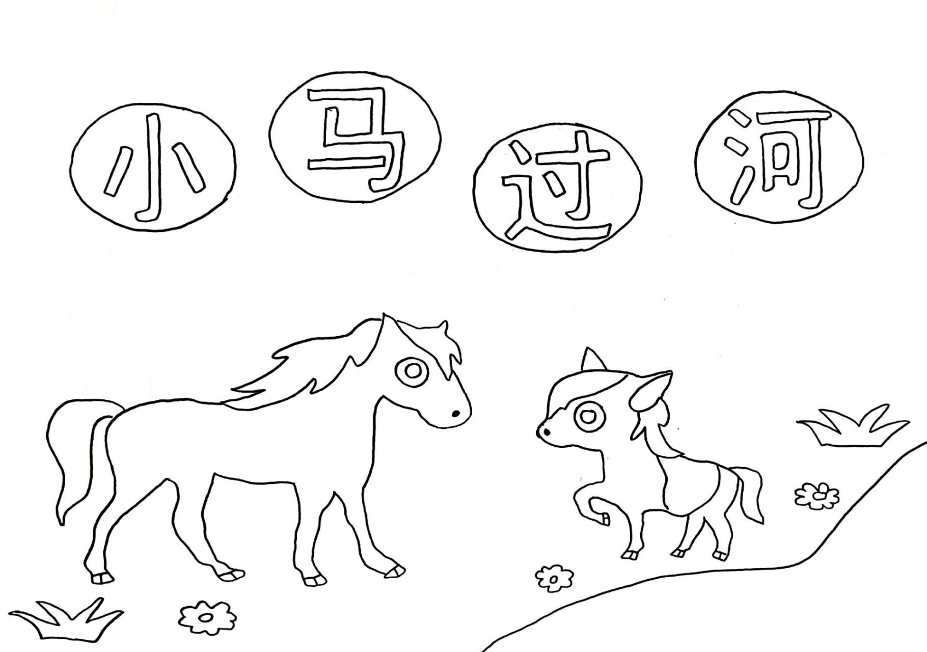 更新绘本故事《小马过河》可打印的线稿图 需要图片的小伙伴三连后