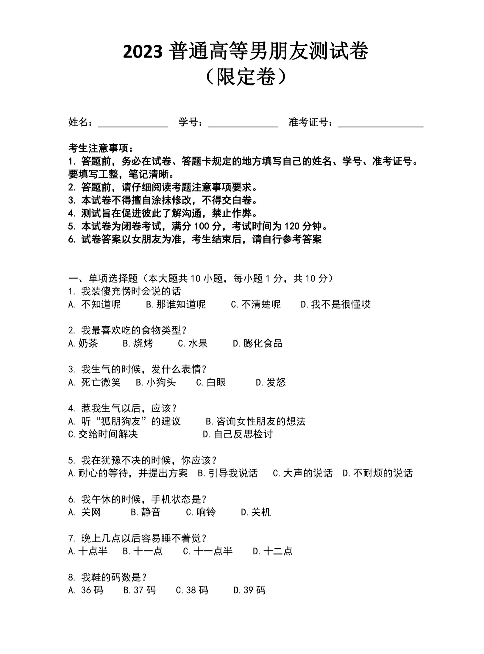 2023年普通高等男朋友测试卷(限定版)