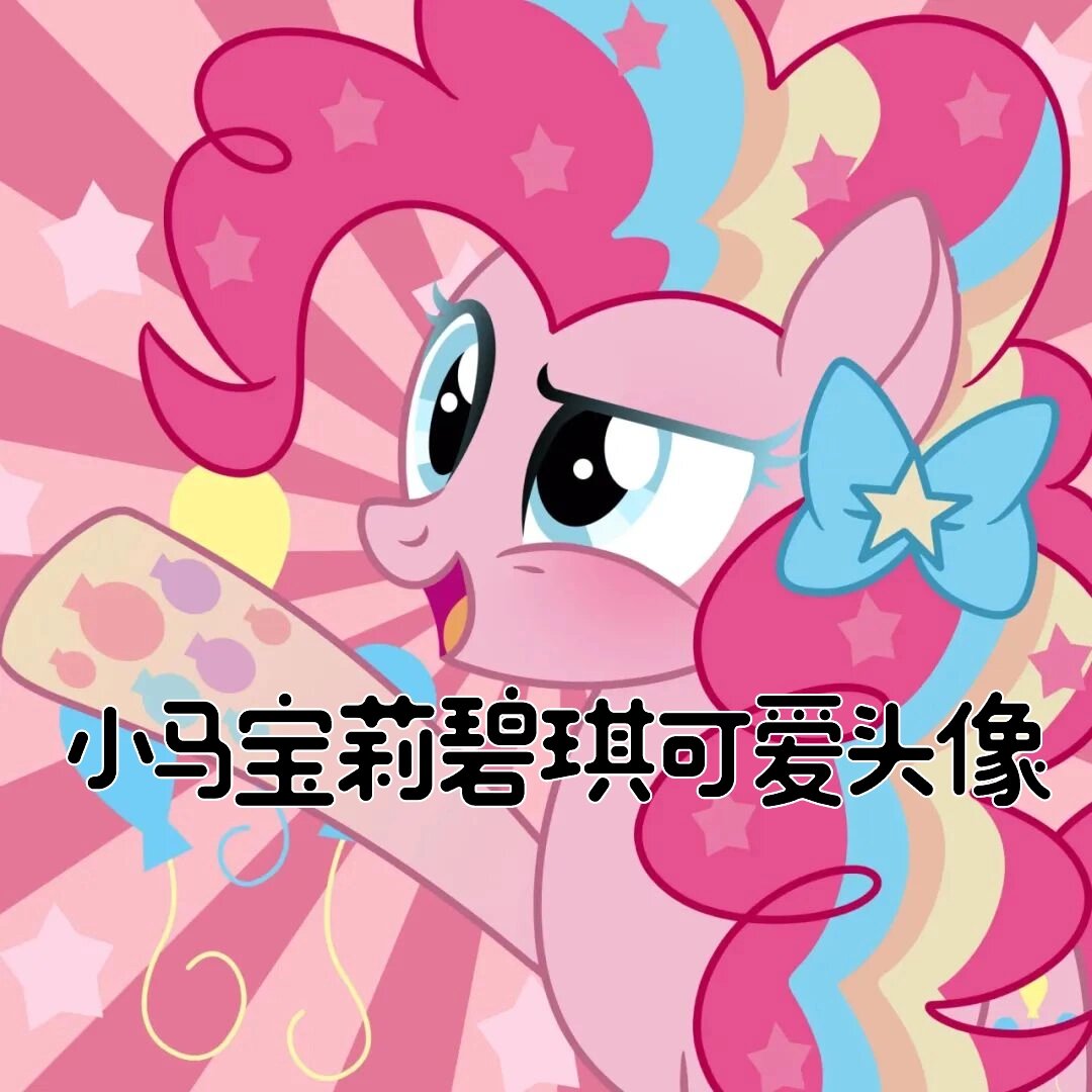 小马宝莉碧琪可爱头像